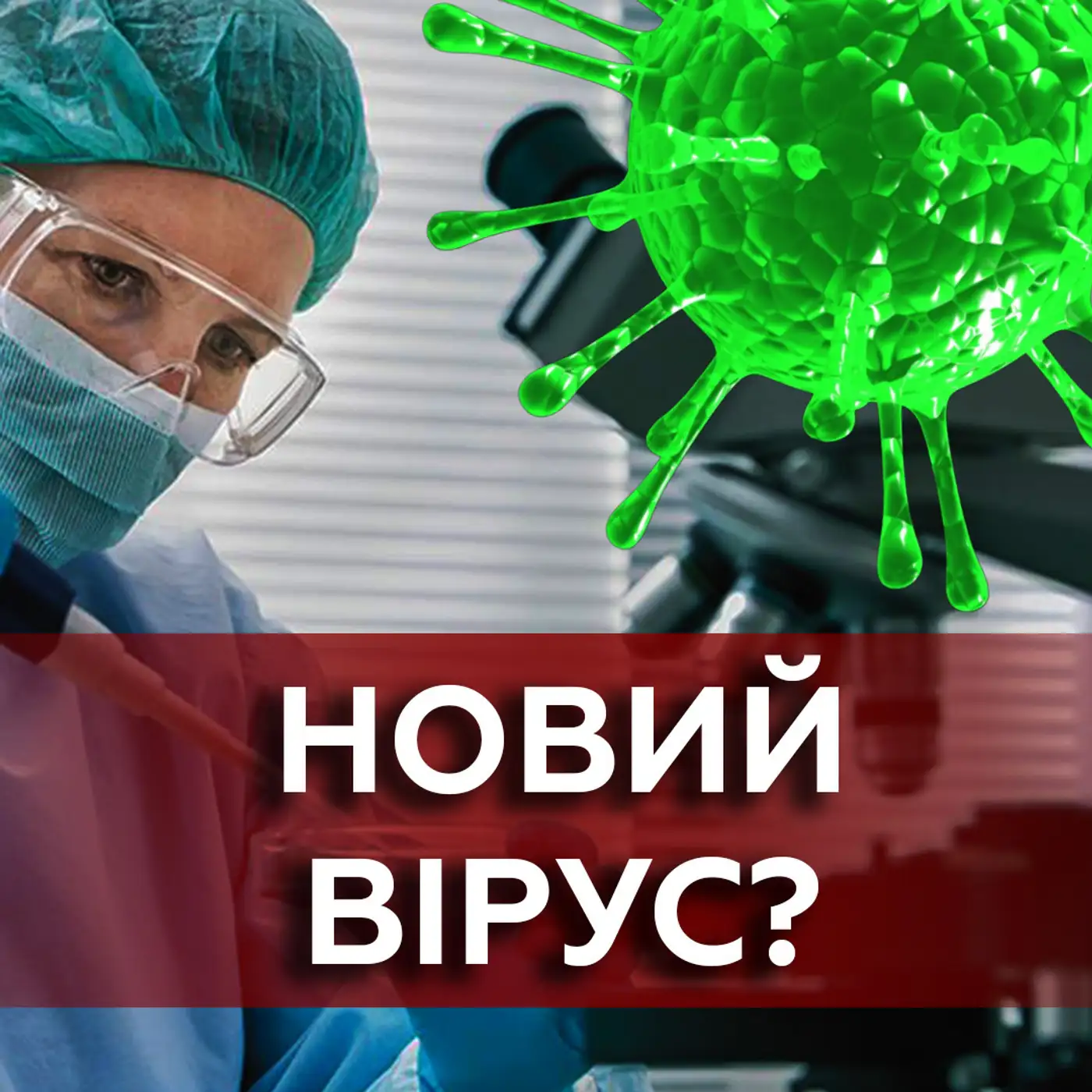 З'ЯВИВСЯ НОВИЙ НЕБЕЗПЕЧНИЙ ВІРУС! Треба знову вакцинуватись?