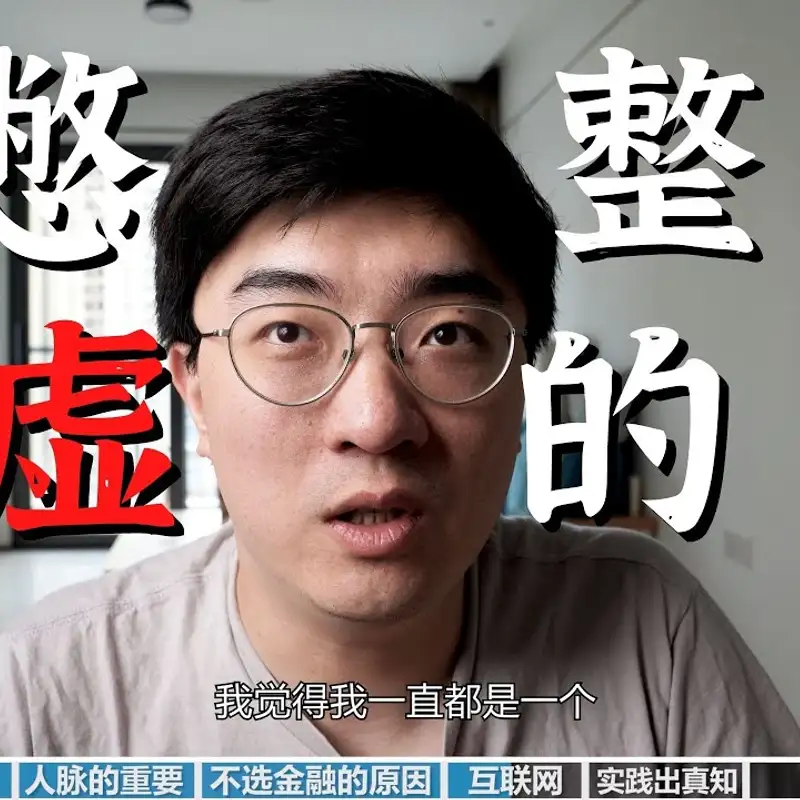 E106. 放弃金融咨询选互联网，后悔过吗？｜如何选择职业 3⧸4