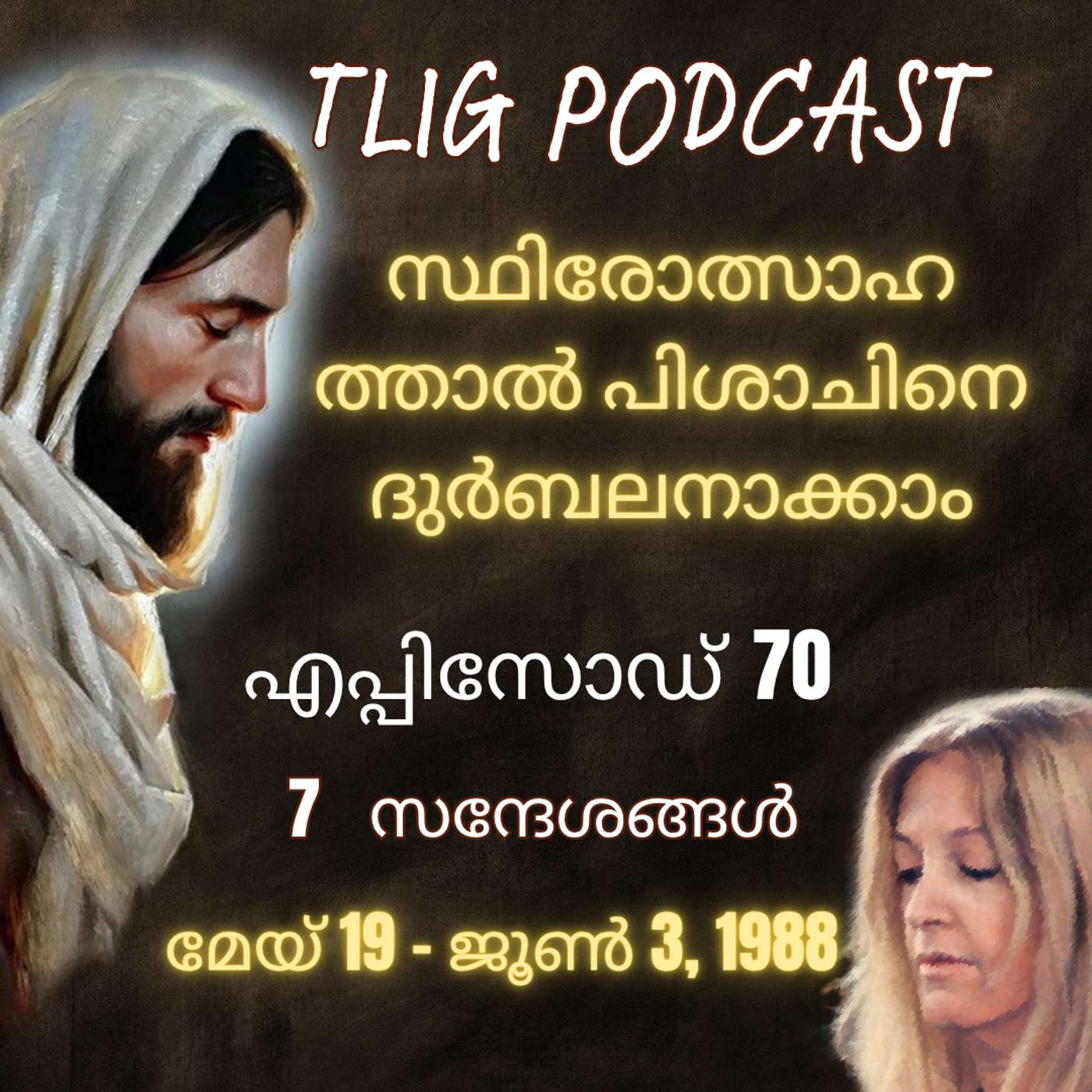 Ep 70: സ്ഥിരോത്സാഹത്താൽ പിശാചിനെ ദുർബലനാക്കാം episode artwork