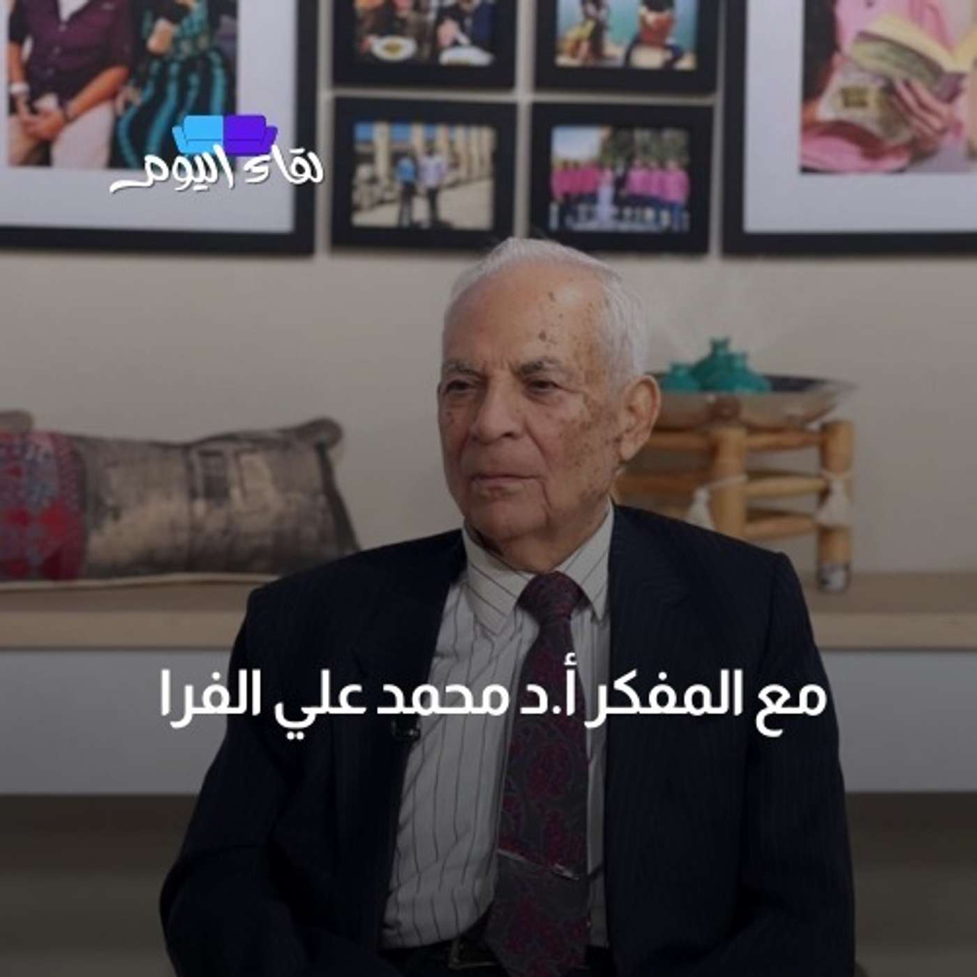 لقاء اليوم مع المفكر أ.د محمد علي الفرا