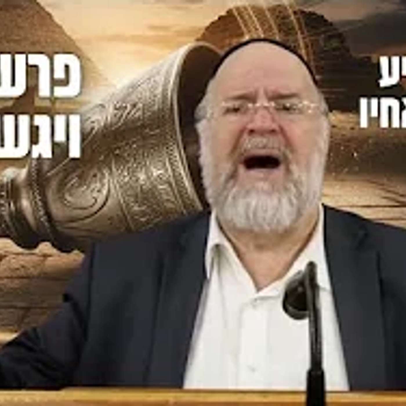 הרב ברוך רוזנבלום | סיפור גניבת הגביע, יוסף נגד האחים • פרשת ויגש תשפ״ג !