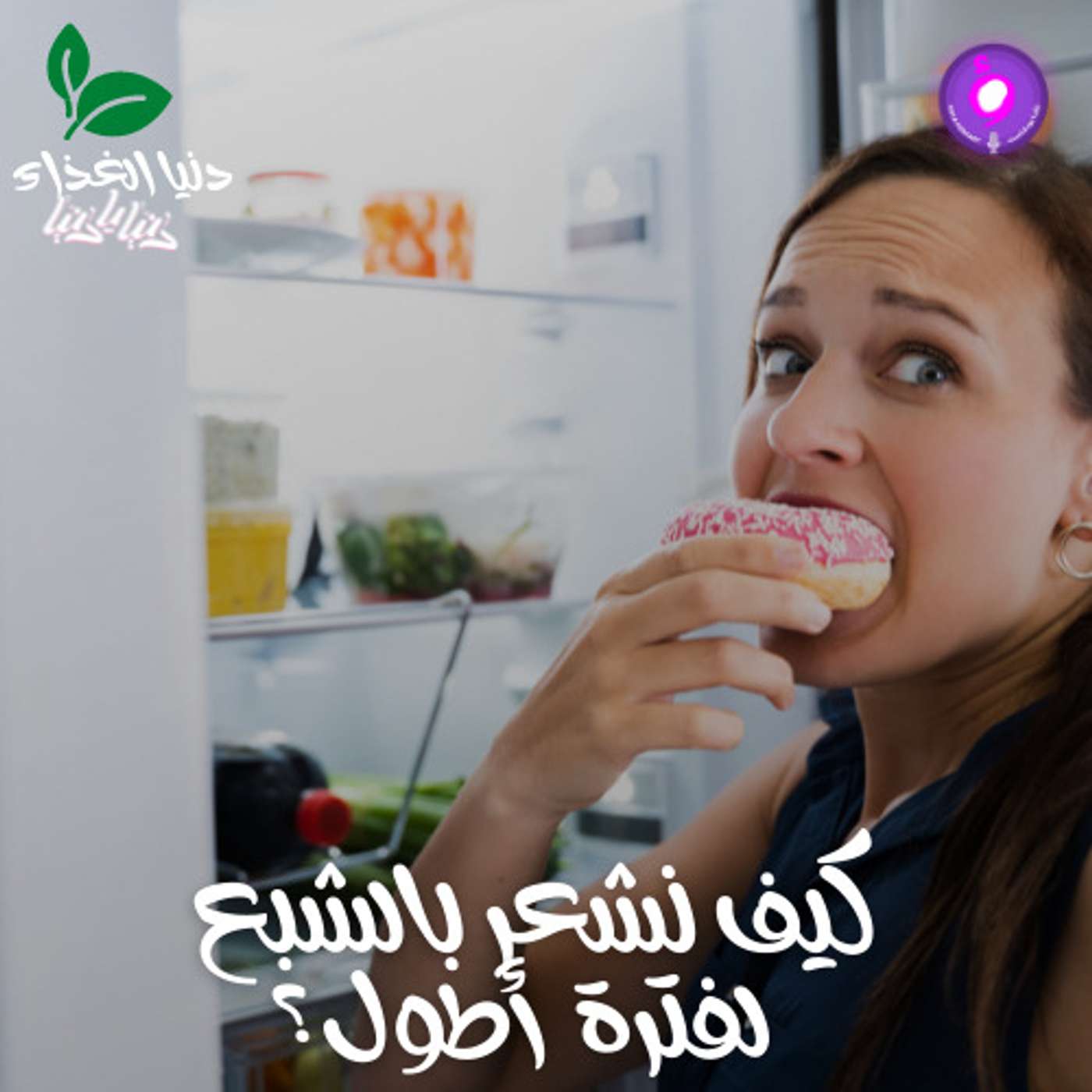 كيف نشعر بالشبع لفترة أطول؟