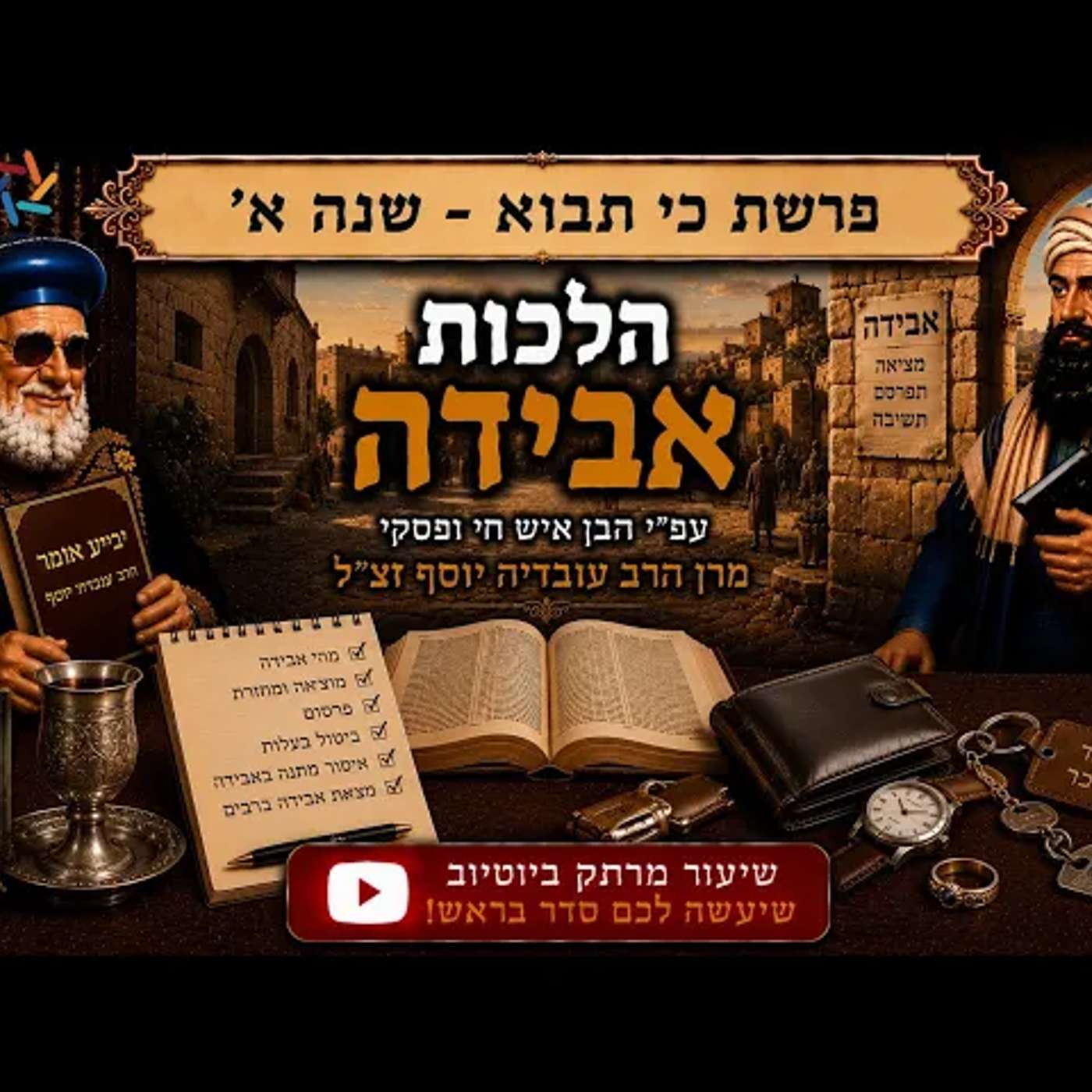 סודות ההלכה פרשת כי תבוא שנה א׳: הלכות אבידה ע"פ פסיקת הבן איש חי ומרן הרב עובדיה יוסף זצ"ל! episode artwork