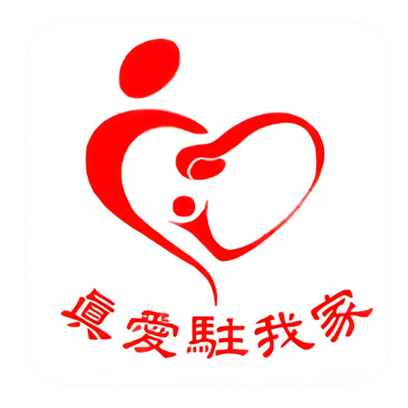 真爱驻我家