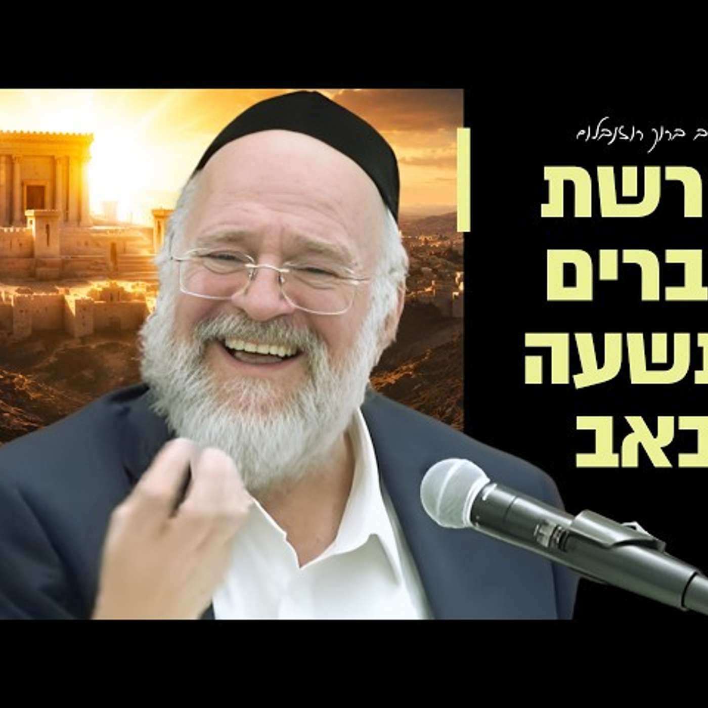 הרב ברוך רוזנבלום פרשת דברים - שבת חזון תשפ״ו !! - הכנה לתשעה באב - שיעור בני ברק