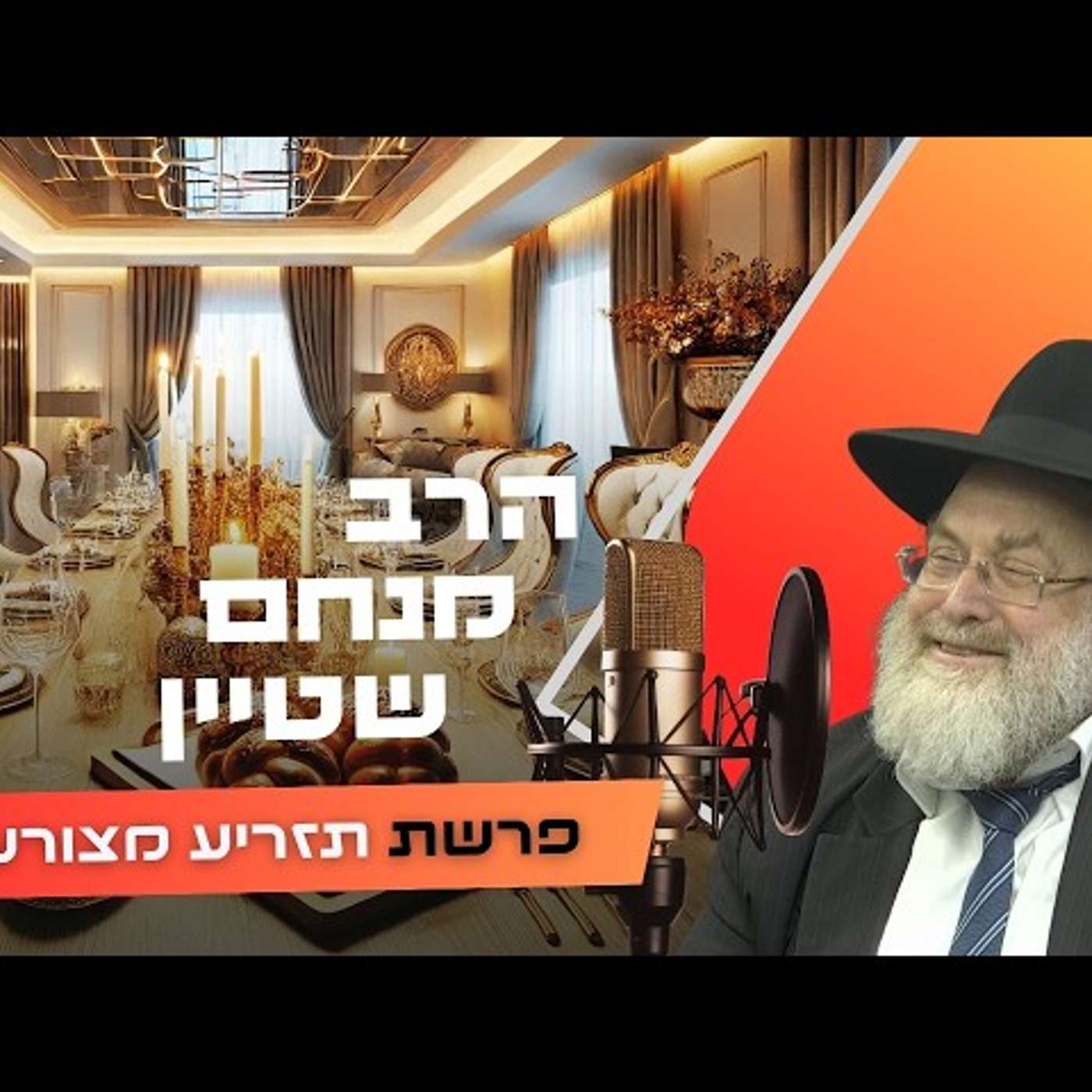 סודות הניסים שההיסטוריה רצתה להסתיר 🕰️ | הרב מנחם שטיין | פרשת תזריע מצורע תשפ''ו (2026) | עלונימייל