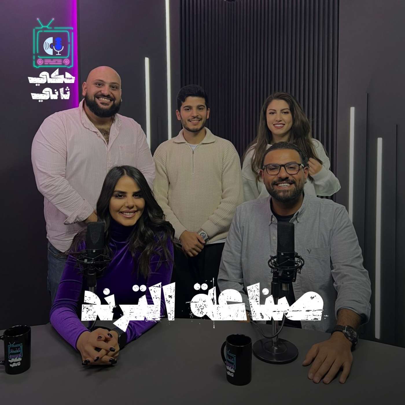 صناعة التريند