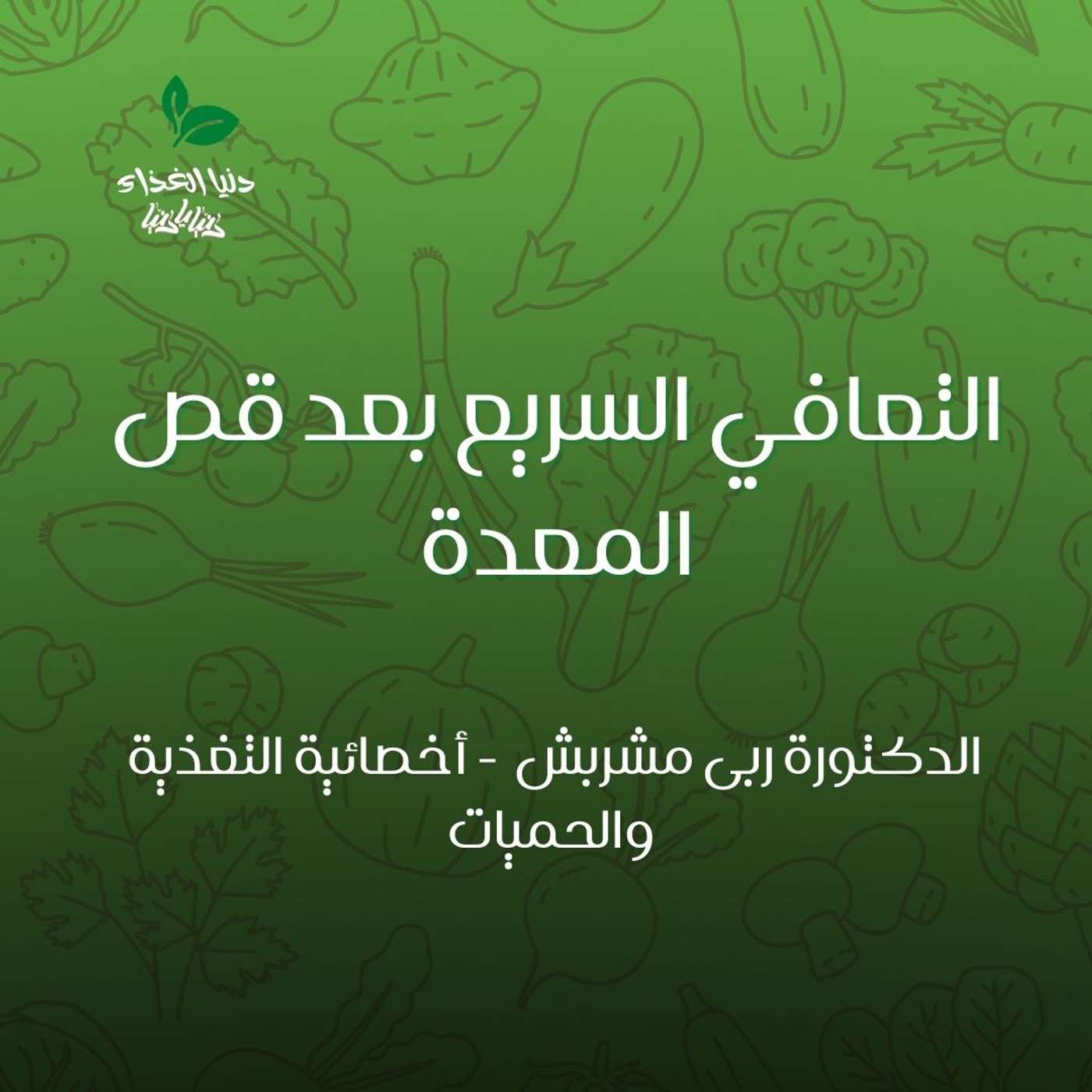 التعافي السريع بعد قص المعدة