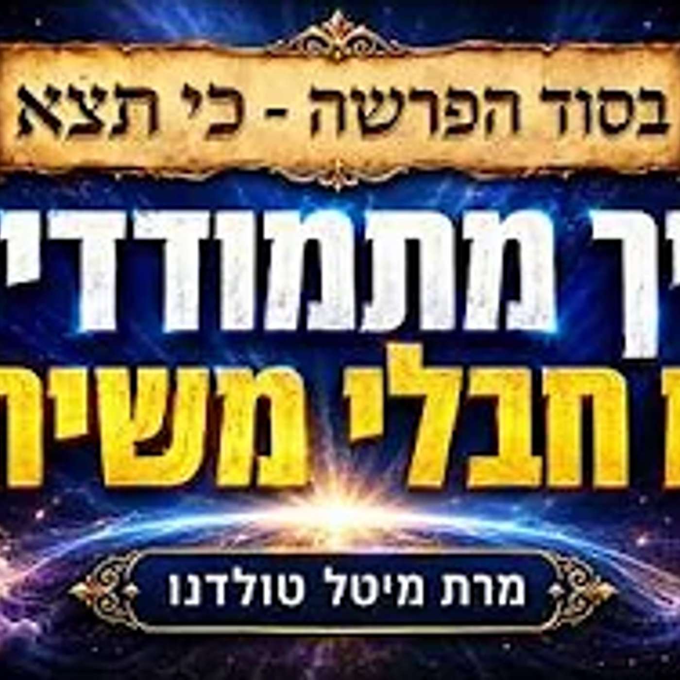 איך מתמודדים עם חבלי משיח? ✨ בסוד הפרשה - כי תצא תשפ״ו ✨ מרת מיטל טולדנו