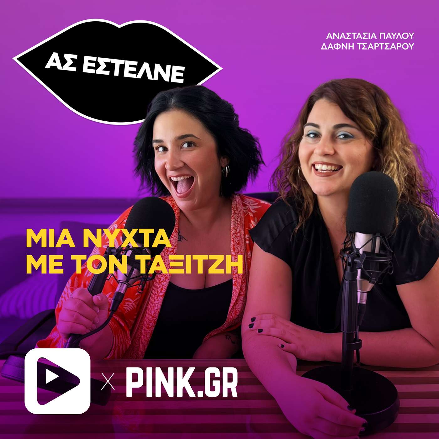 Μια νύχτα με τον ταξιτζή κι ο κλέψας του κλέψαντος