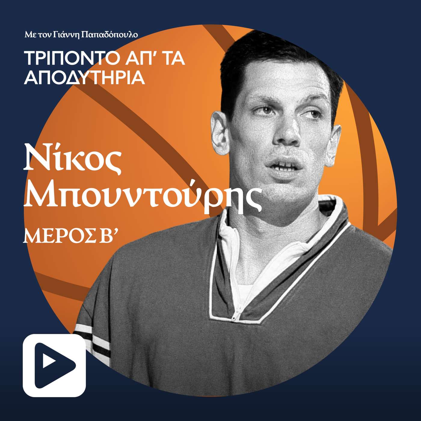 Νίκος Μπουντούρης - Μέρος Β' episode artwork
