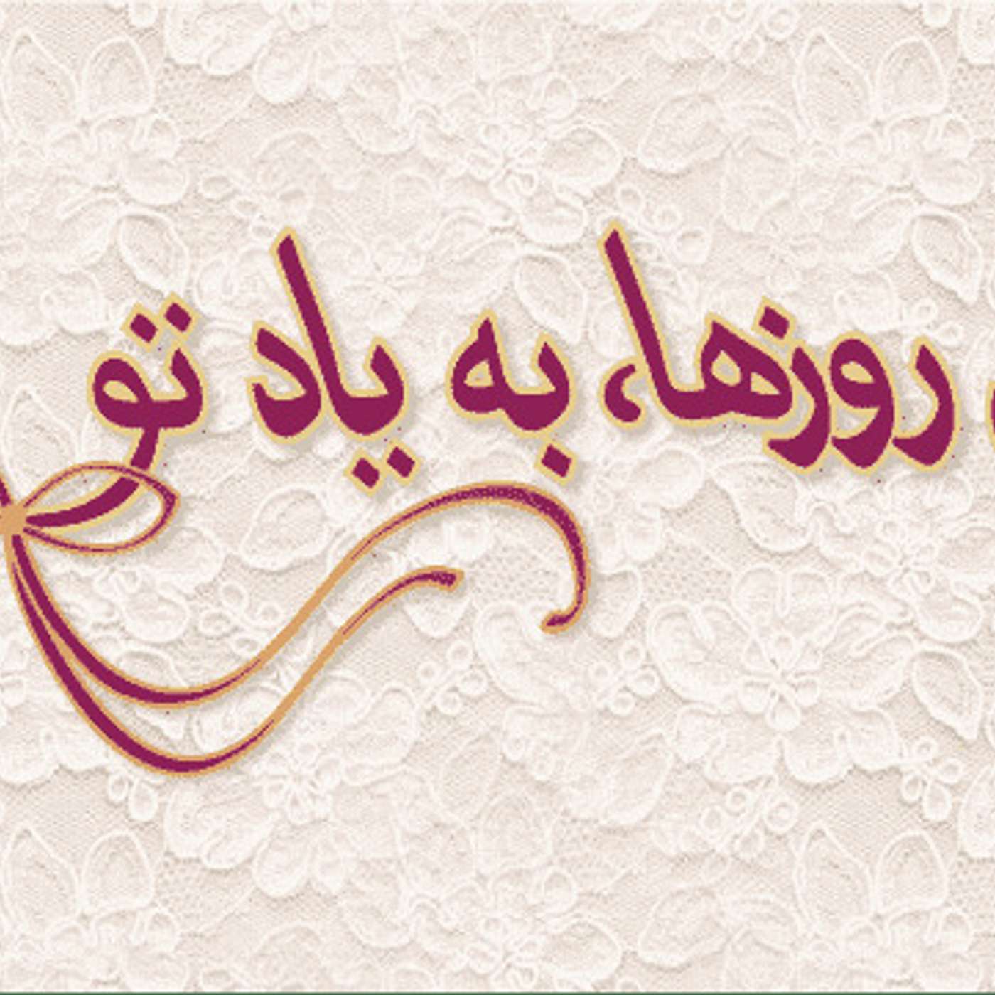 این روزها به یاد تو - به یاد شهروندان ایران‌زمین