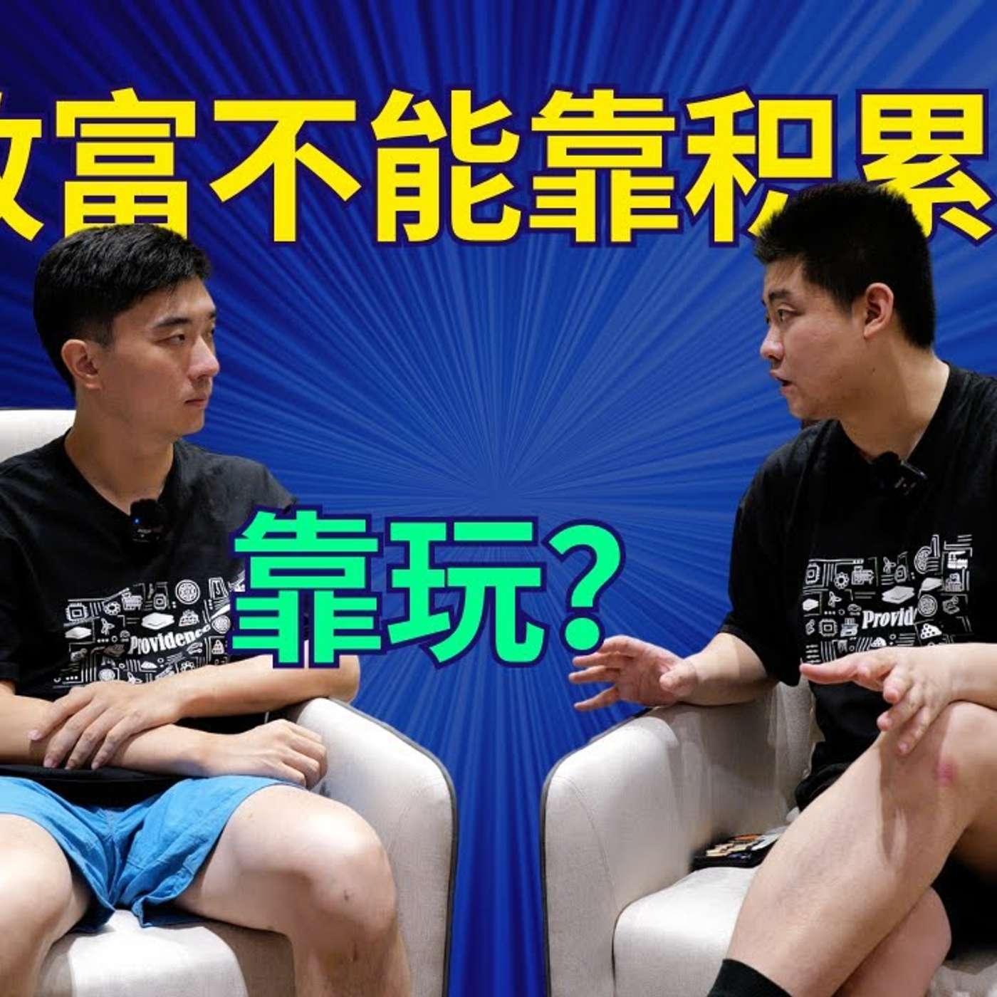 EP273_如何用”玩“来降维打击工作？｜杨帆4⧸4