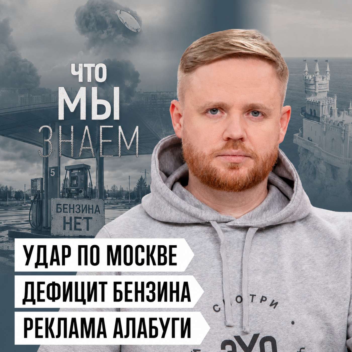 Что мы знаем об атаке на Москву, провале ПВО, топливном кризисе и рекламе Алабуги podcast