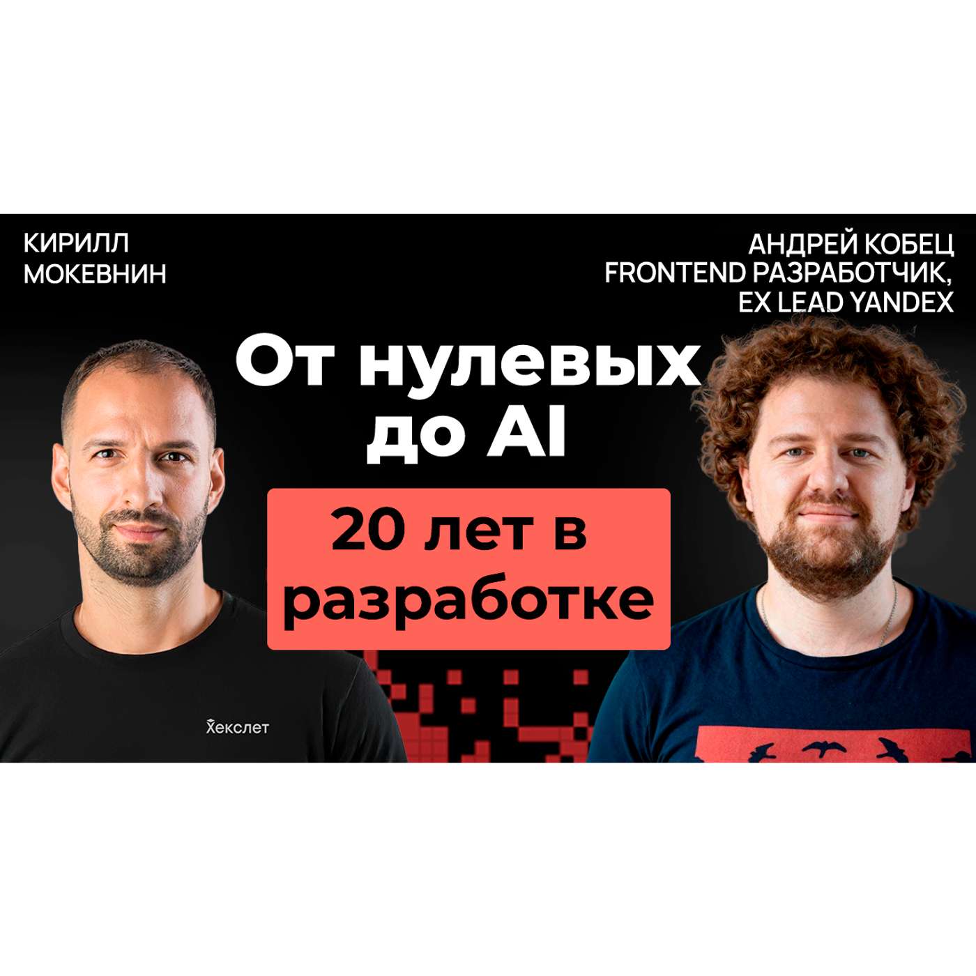 #62  20 лет IT: как менялась профессия программиста | Андрей Кобец