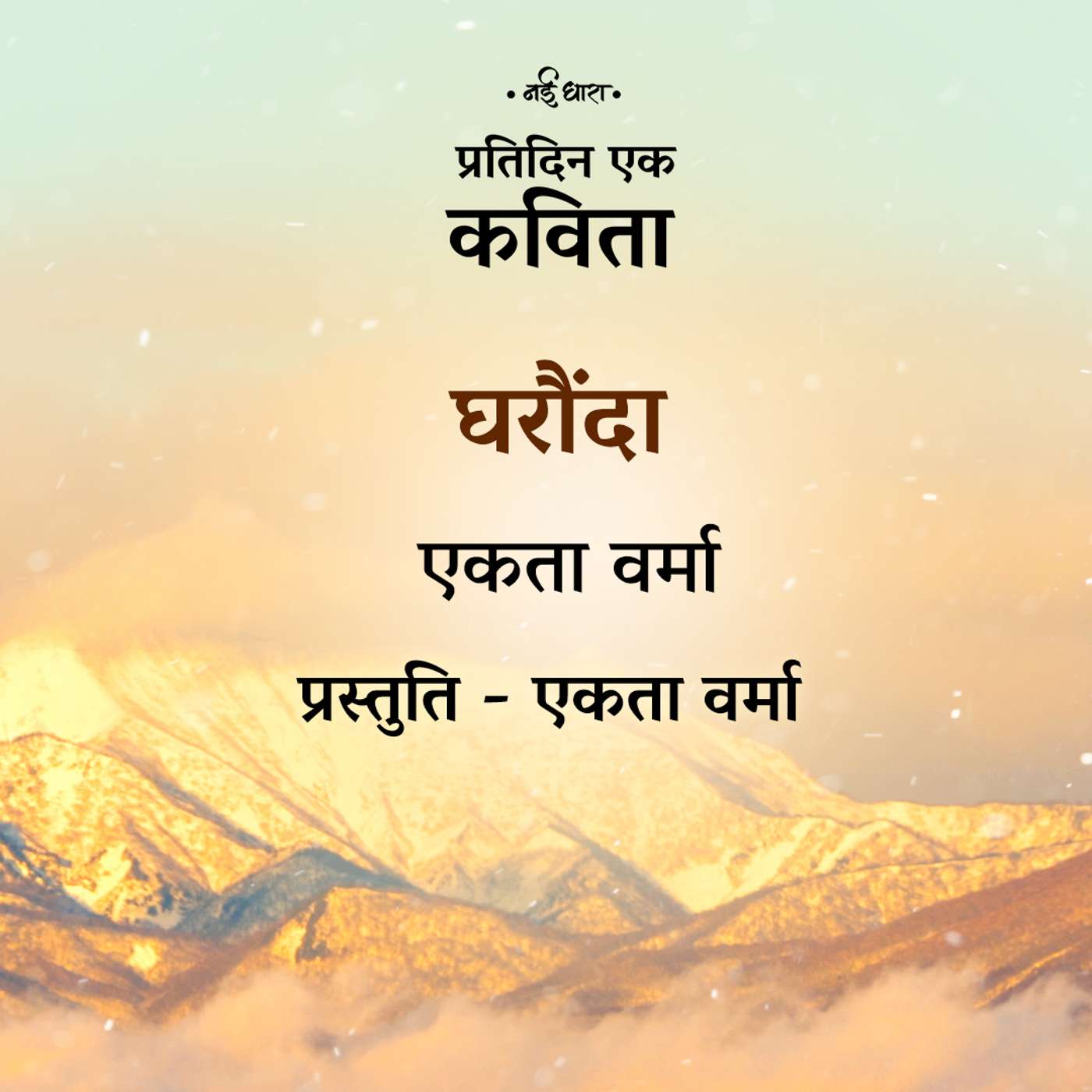 Gharaunda | Ekta Verma