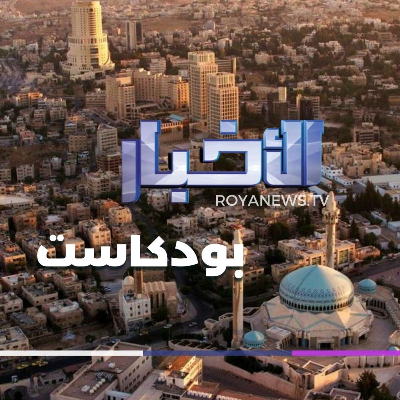 موجز الأخبار من رؤيا بودكاست الأحد 27-8-2023