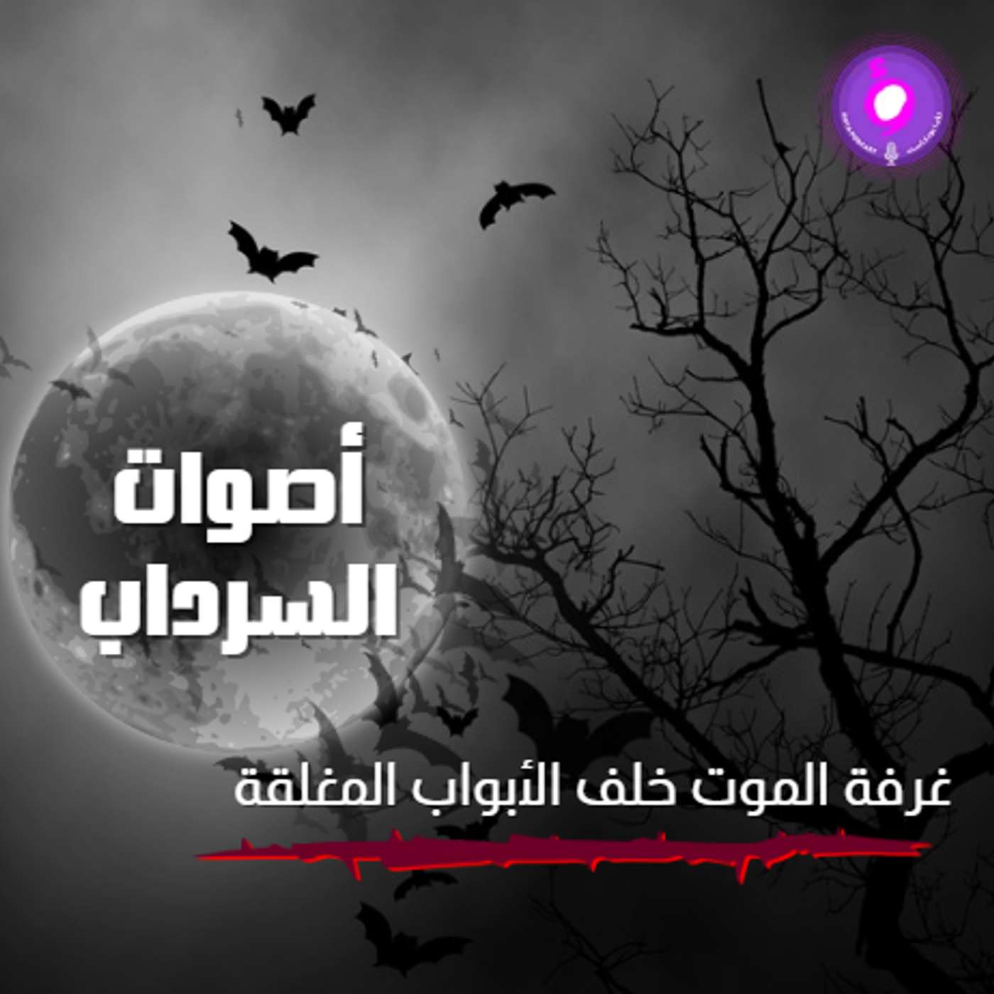 غرفة الموت خلف الأبواب المغلقة