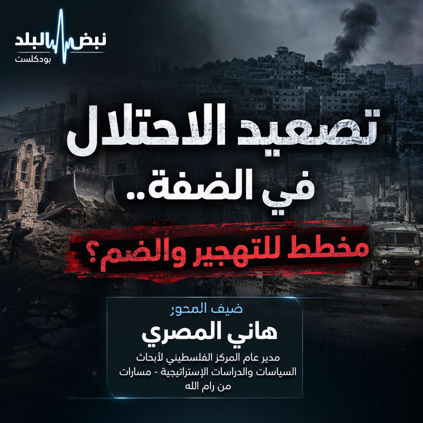 تصعيد الاحتلال في الضفة.. مخطط للتهجير والضم؟ episode artwork