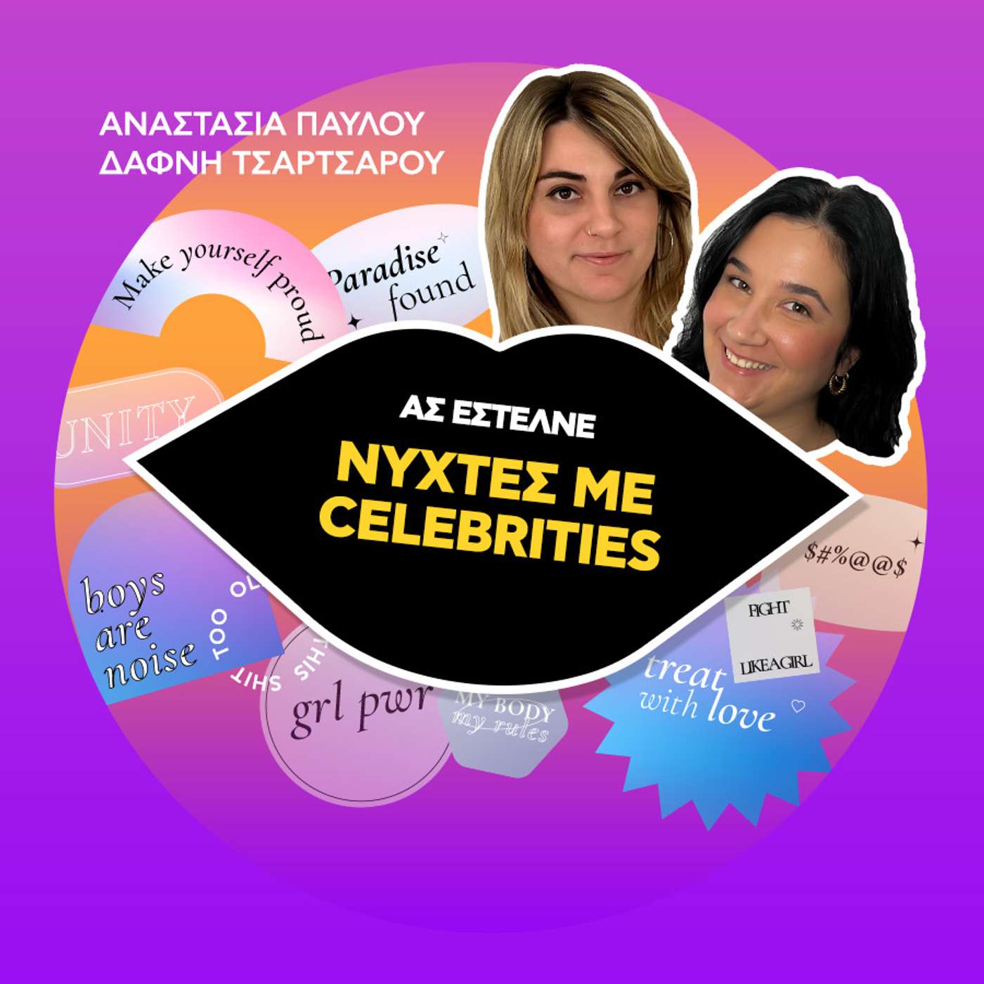 Νύχτες με Celebrities
