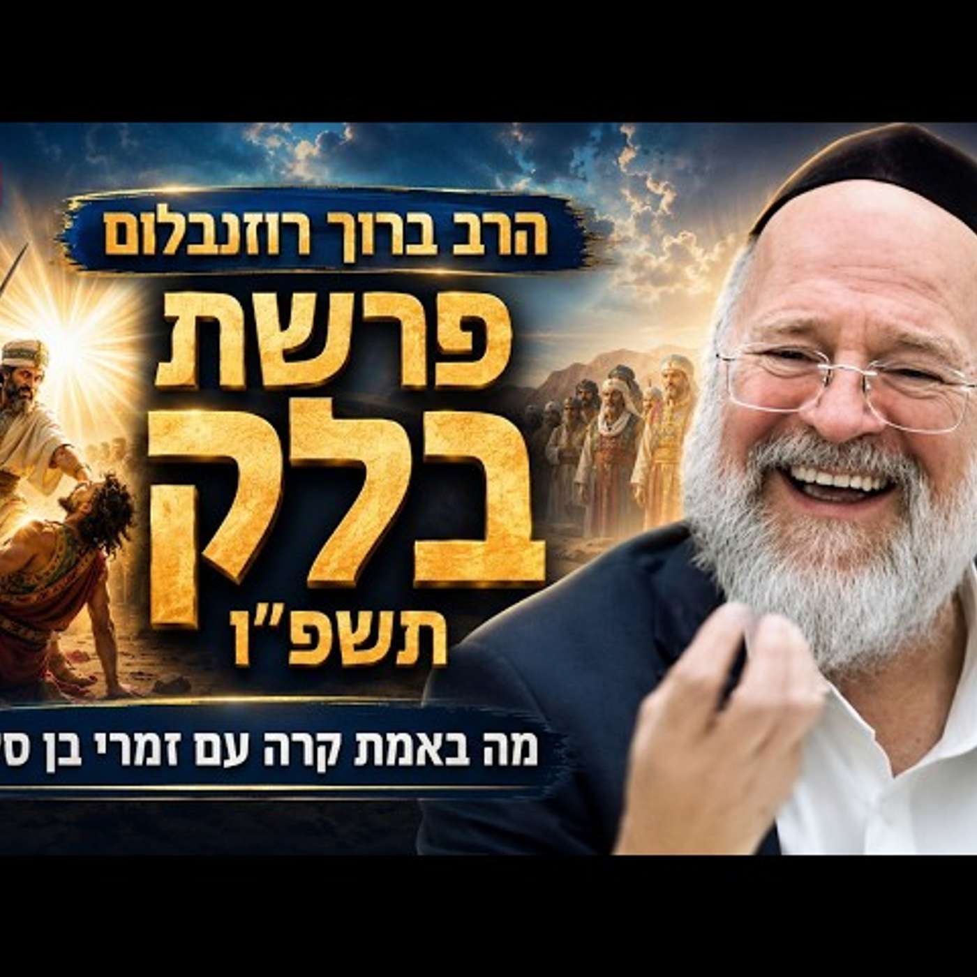 הרב ברוך רוזנבלום - פרשת בלק תשפ״ו !! - מה באמת קרה עם זמרי בן סלוא?! - שיעור בני ברק episode artwork