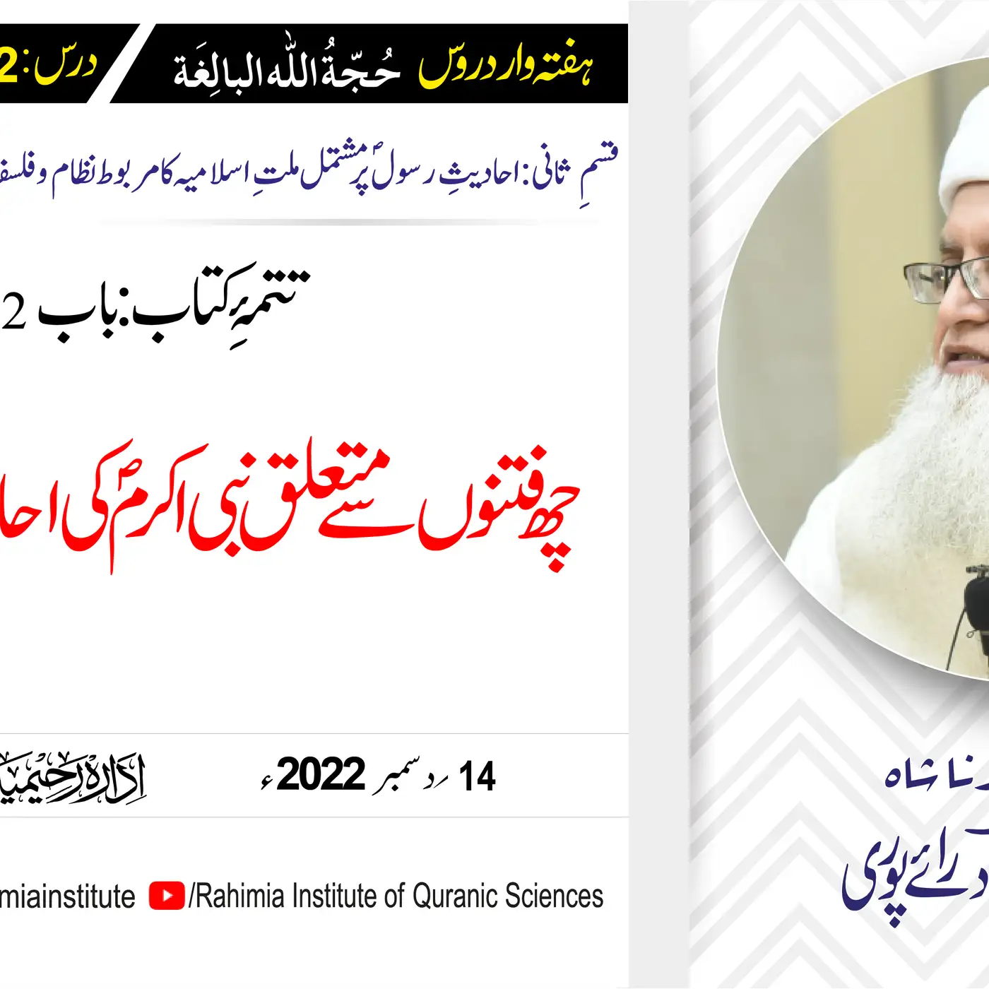 حجۃ اللہ البالغہ | 202 | چھ فتنوں سے متعلق نبی اکرمؐ کی احادیث | مفتی عبدالخالق آزاد رائے پوری