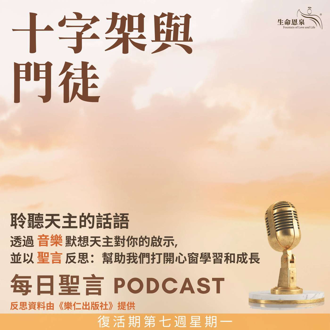 二零二五年六月二日 - 十字架與門徒 -	復活期第七周星期一 episode artwork