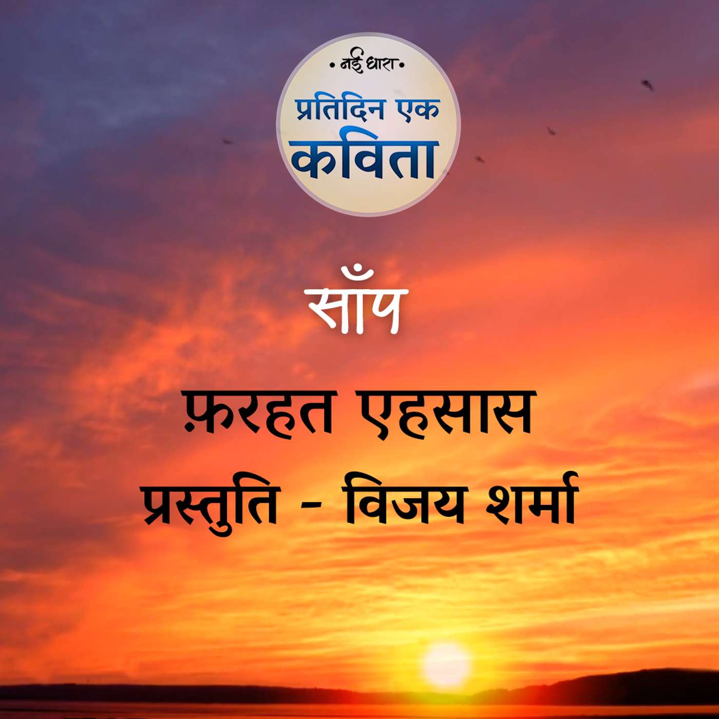 Saanp | Farhat Ehsaas