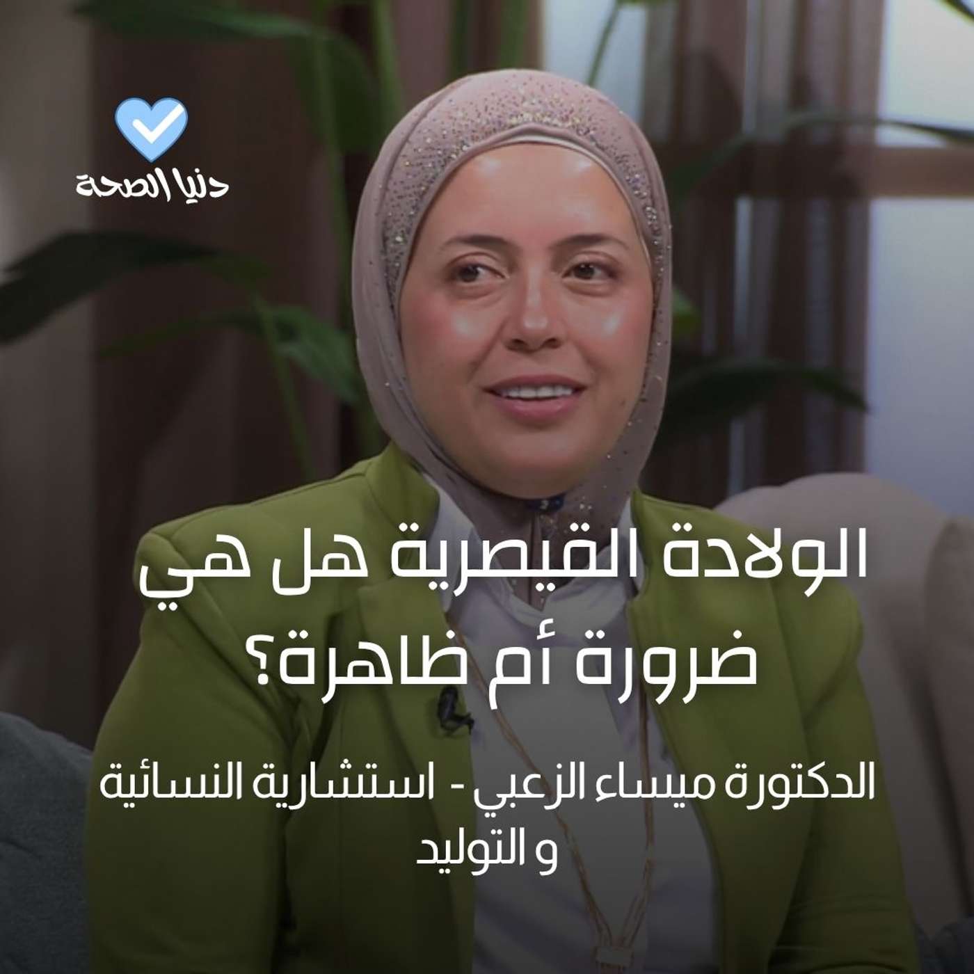 الولادة القيصرية هل هي ضرورة أم ظاهرة؟