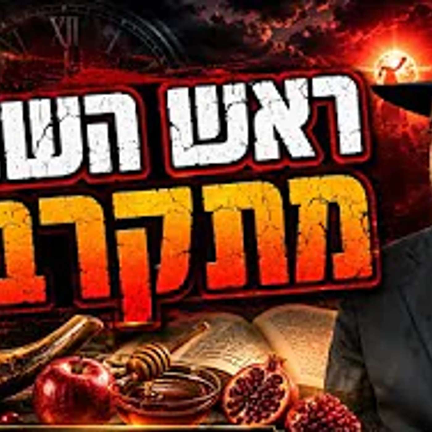 הרב מאיר אליהו | ראש השנה מתקרב! | משכן יהודה episode artwork