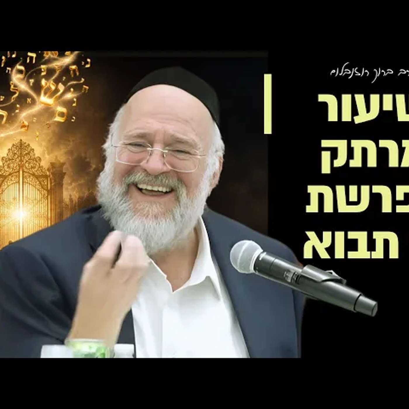 הרב ברוך רוזנבלום - פרשת כי תבוא תשפ״ו - 11 הפסוקים שאיתם תזכו בדין! - שיעור בני ברק