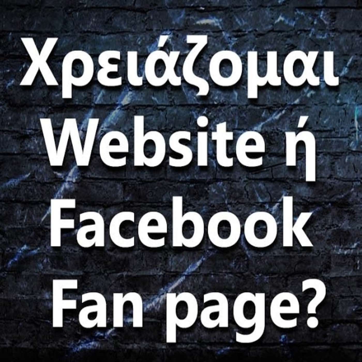 080 Website ή Facebook fanpage για να προωθήσω την μουσική μου? episode artwork