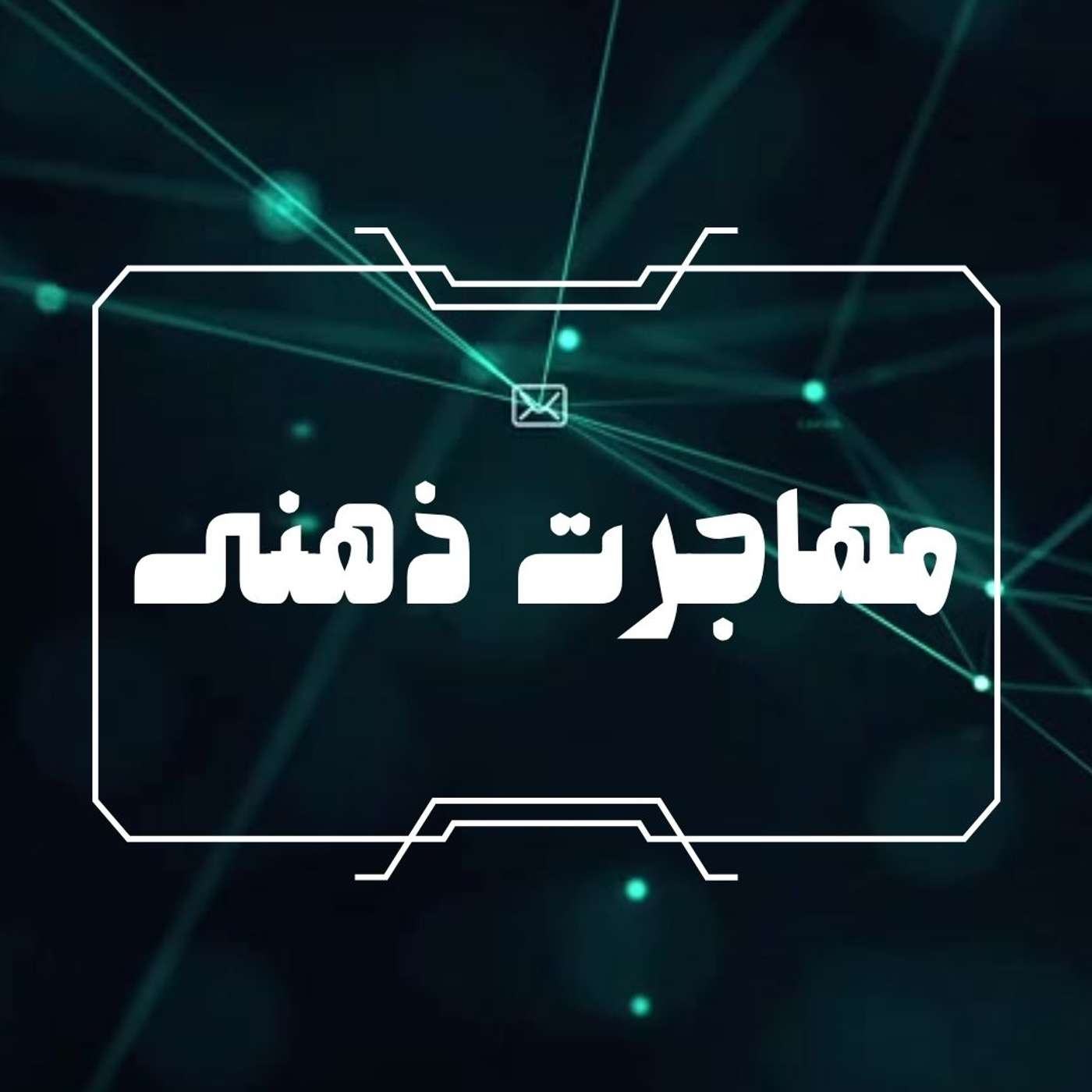 قسمت 25: مهاجرت ذهنی، هوش مصنوعی، و ارتباطات عاطفی با ماشین ها episode artwork