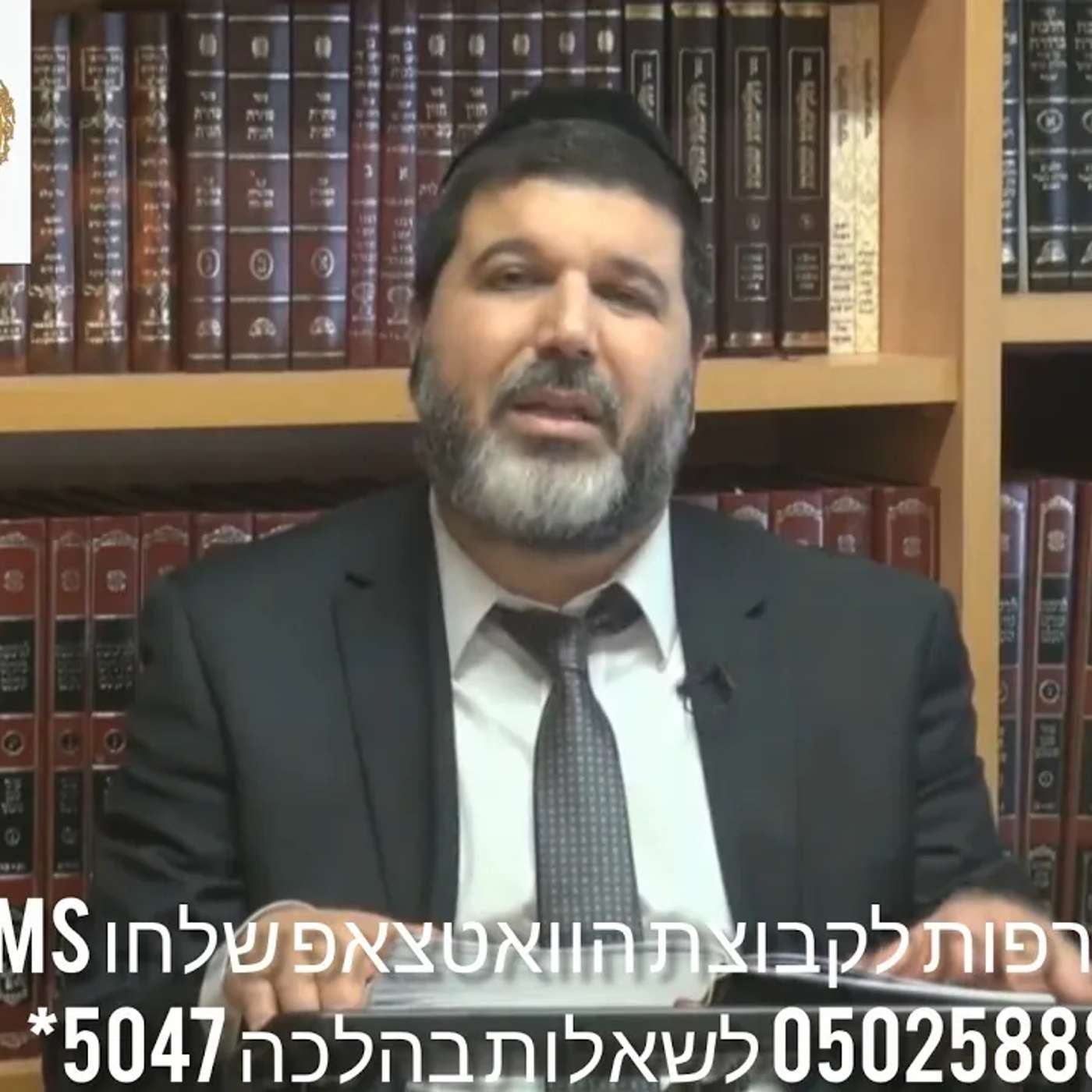 הרב הגאון אופיר מלכא שליטא הלכה יומית מנהגי ל"ג בעומר הילולת רבי שמעון בר יוחאי (רשב"י)