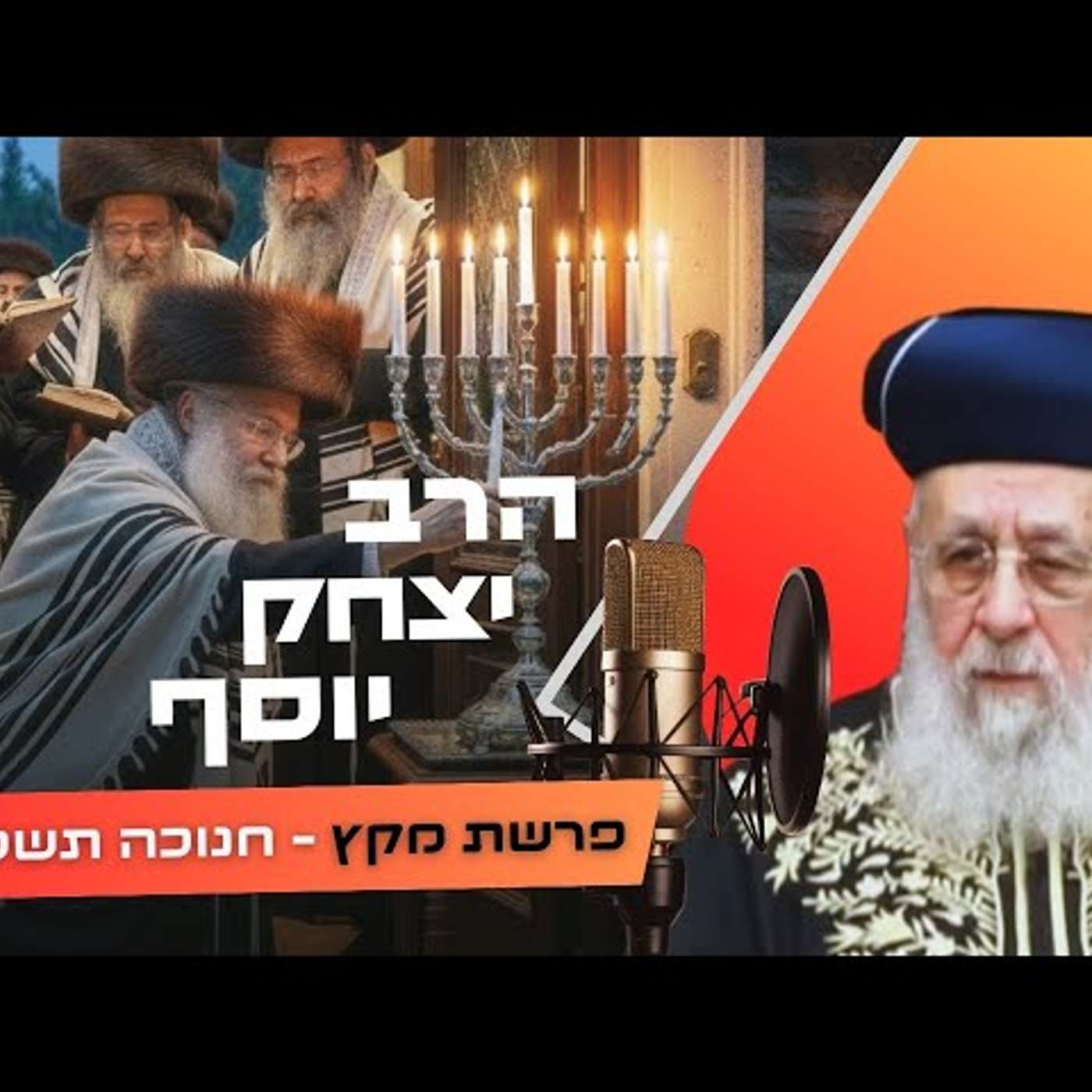 הרב יצחק יוסף • פרשת מקץ - חנוכה תשפ''ו | עלונימייל