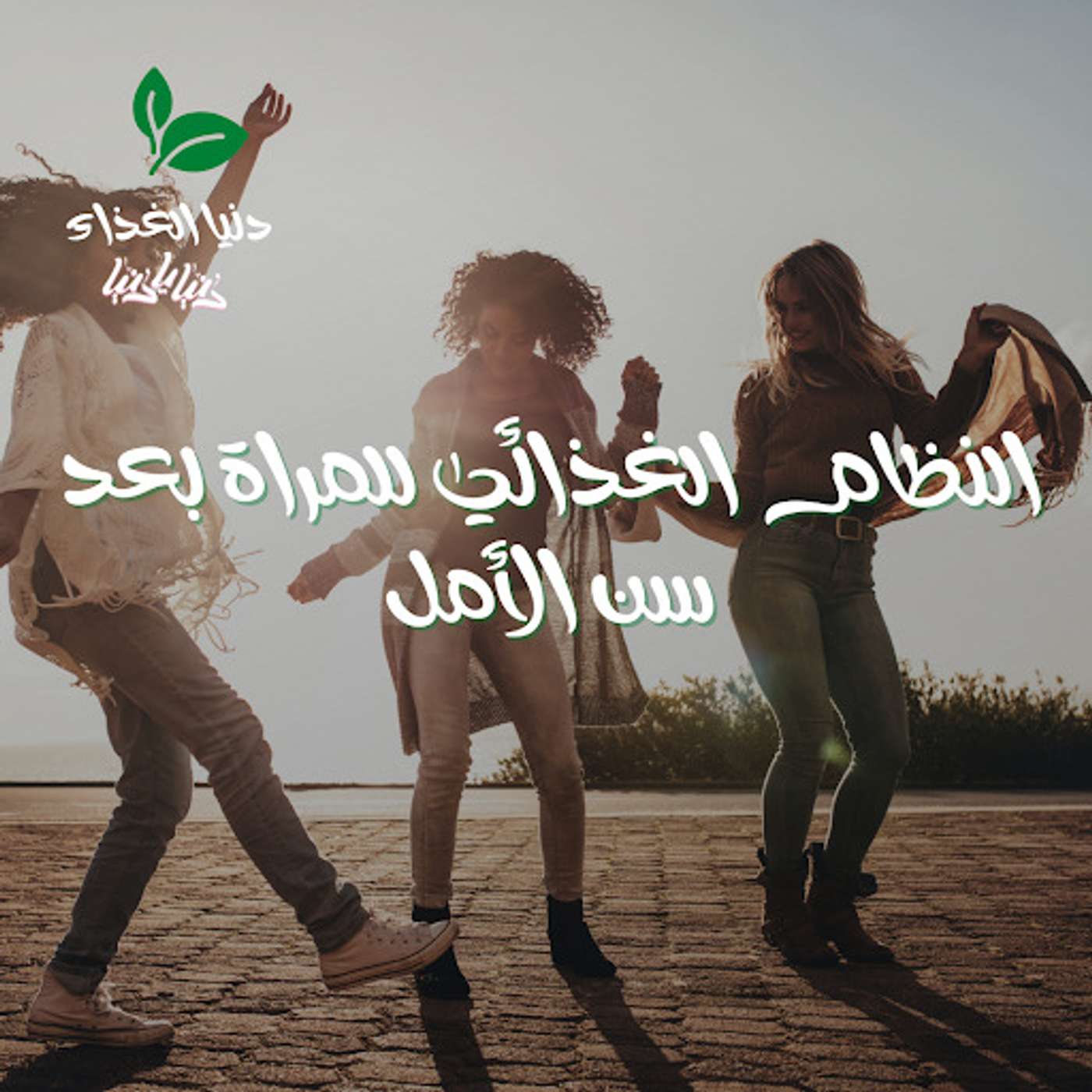 النظام الغذائي للمراة بعد سن الامل