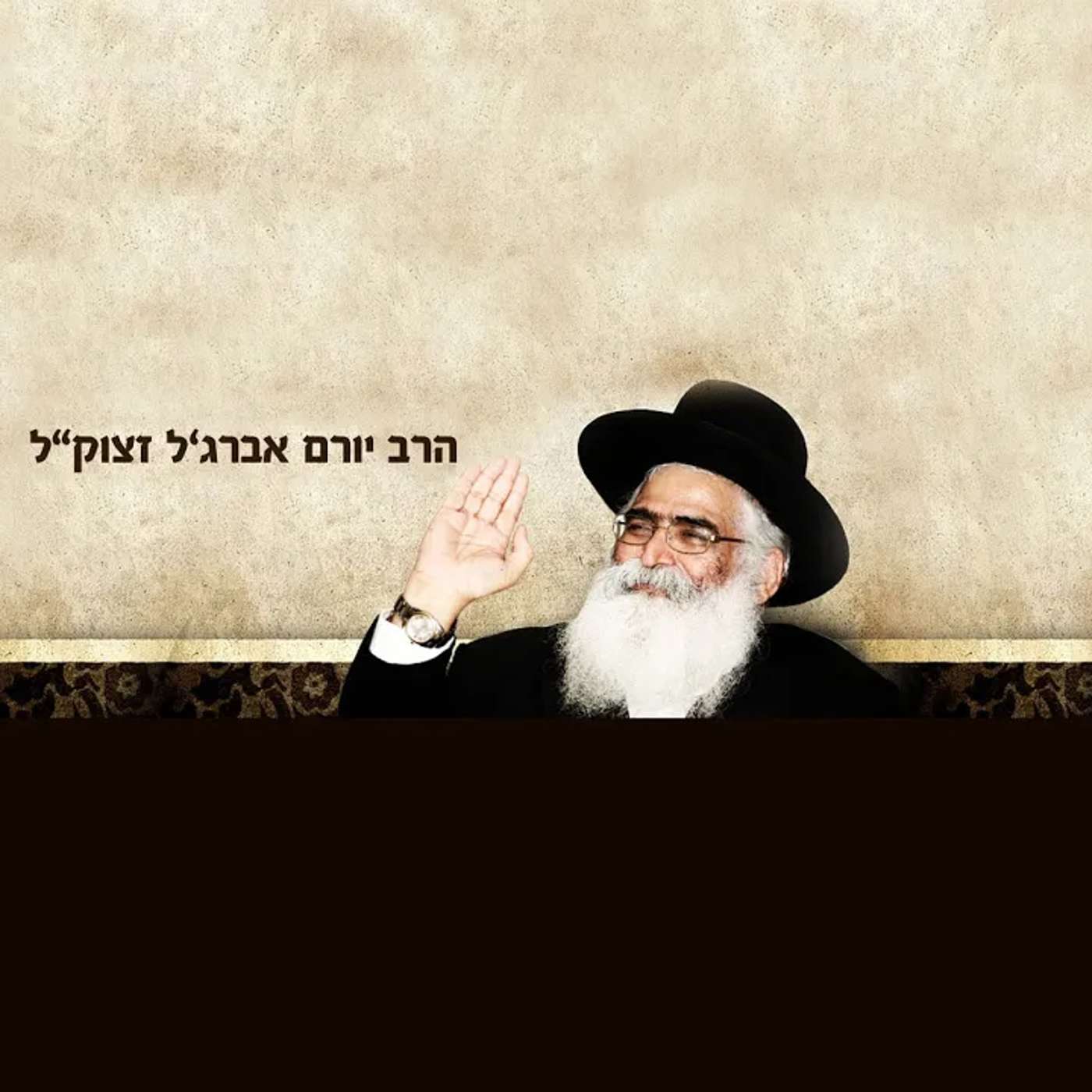החיד"א -שיעור ערב בהלכה ובאגדה-אור לה' סיון תשפ''ו