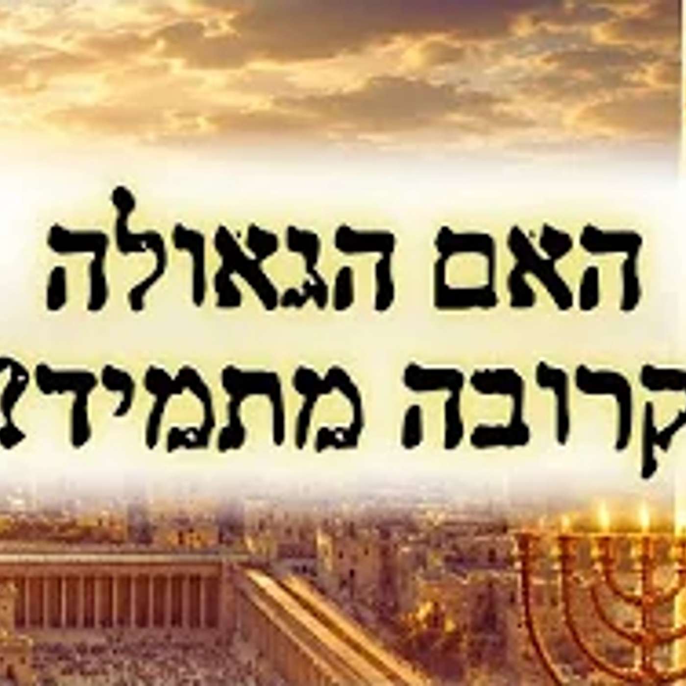 האם הגאולה תגיע בדור שלנו? הסרטון שכל יהודי חייב לשמוע !! episode artwork
