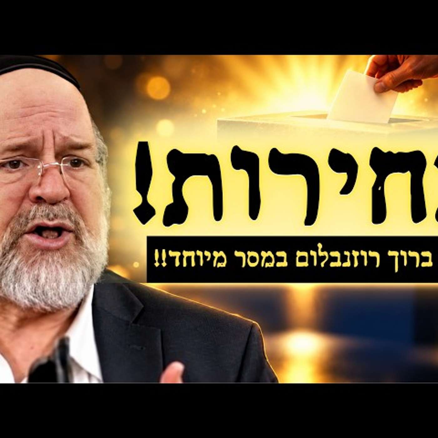 הרב ברוך רוזנבלום במסר מיוחד ליום הבחירות !! שתפו הלאה שכל יהודי בישראל ישמע !!