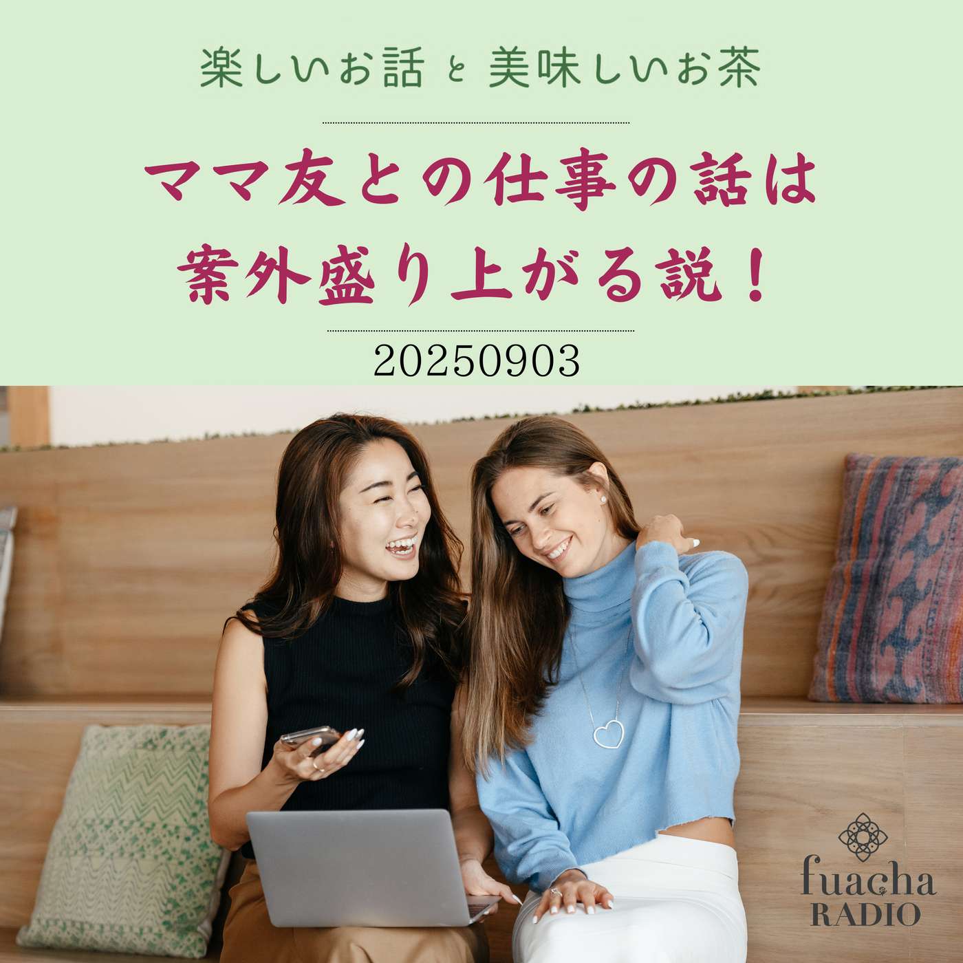 #32 ママ友との仕事の話は案外盛り上がる説！