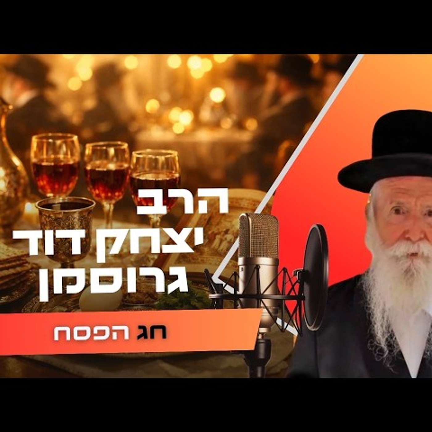 הרב יצחק דוד גרוסמן • שבת חול המועד פסח תשפ''ו | עלונימייל