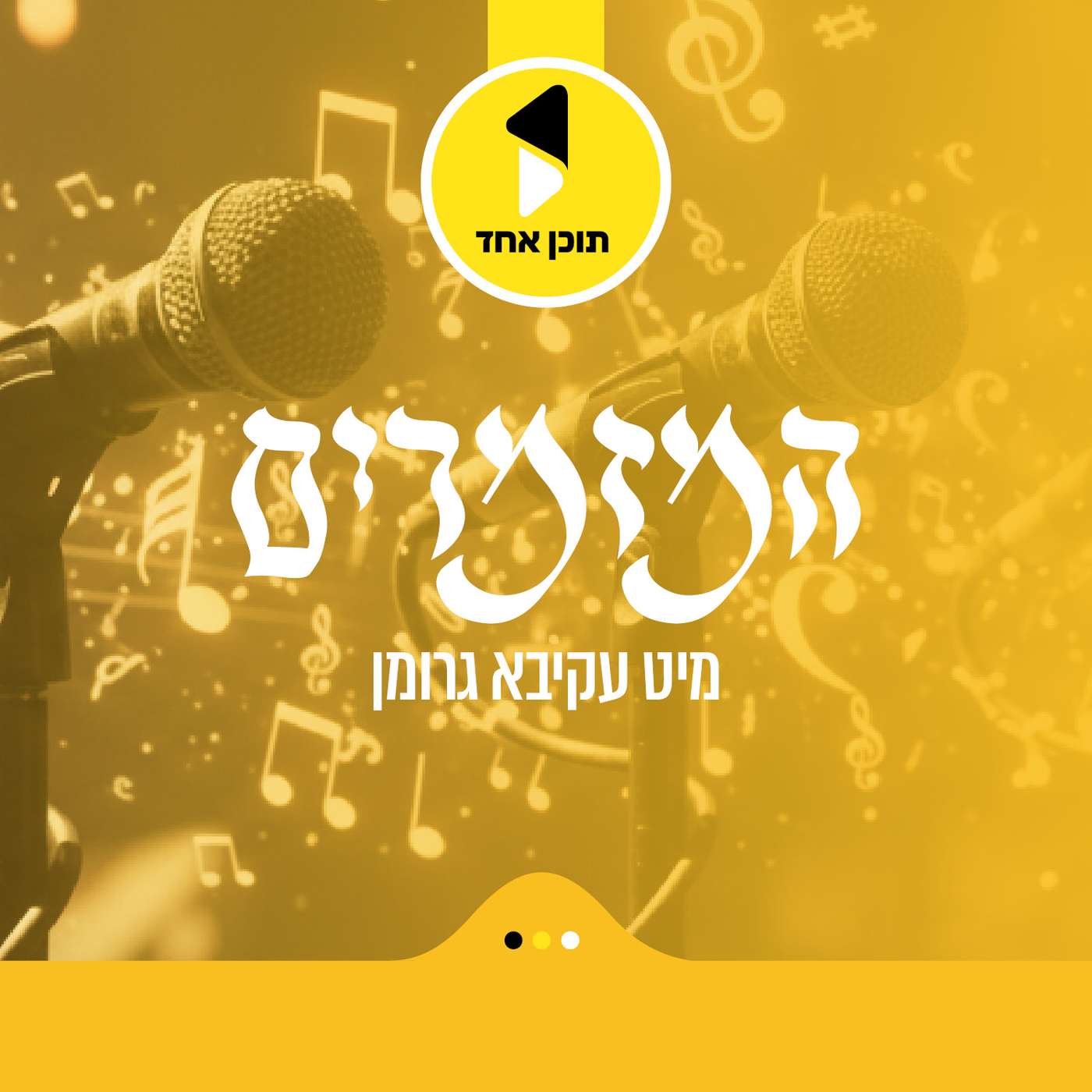 המזמרים | מיט עקיבא גרומן - מבית תוכן אחד