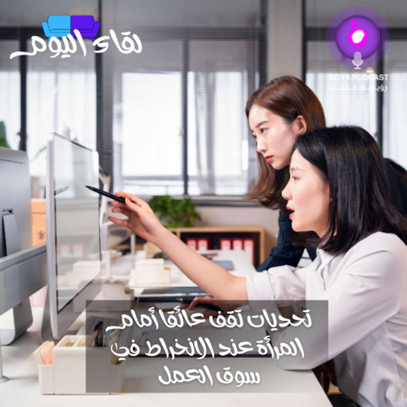 تحديات تقف عائقا أمام المرأة عند الانخراط في سوق العمل