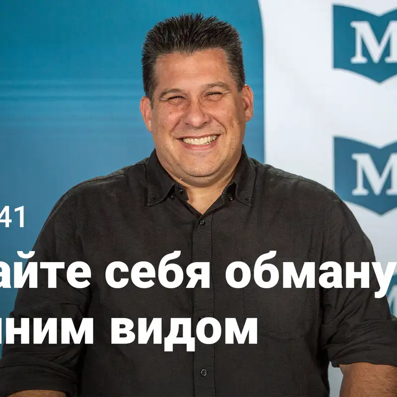 Не дайте себя обмануть внешним видом | Евангелие от Марка: Узкий путь Царя | Неделя 41