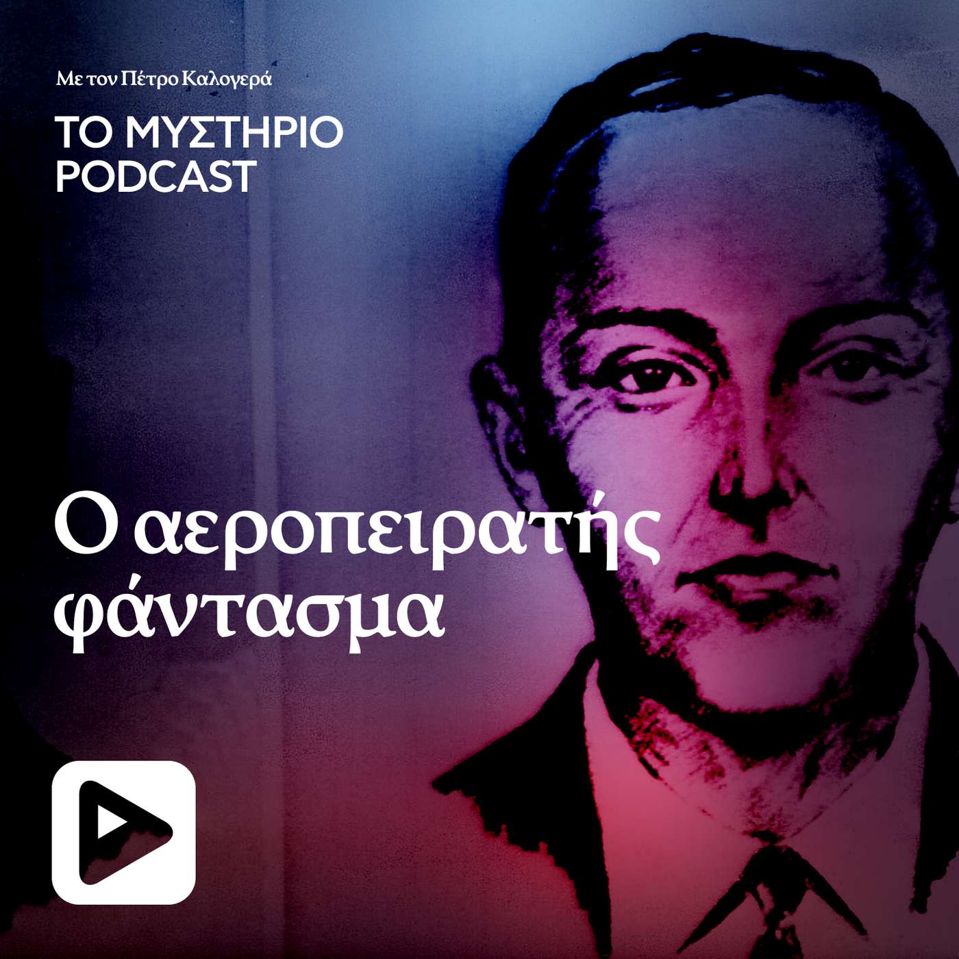 D.B. Cooper: Ο αεροπειρατής «φάντασμα»
