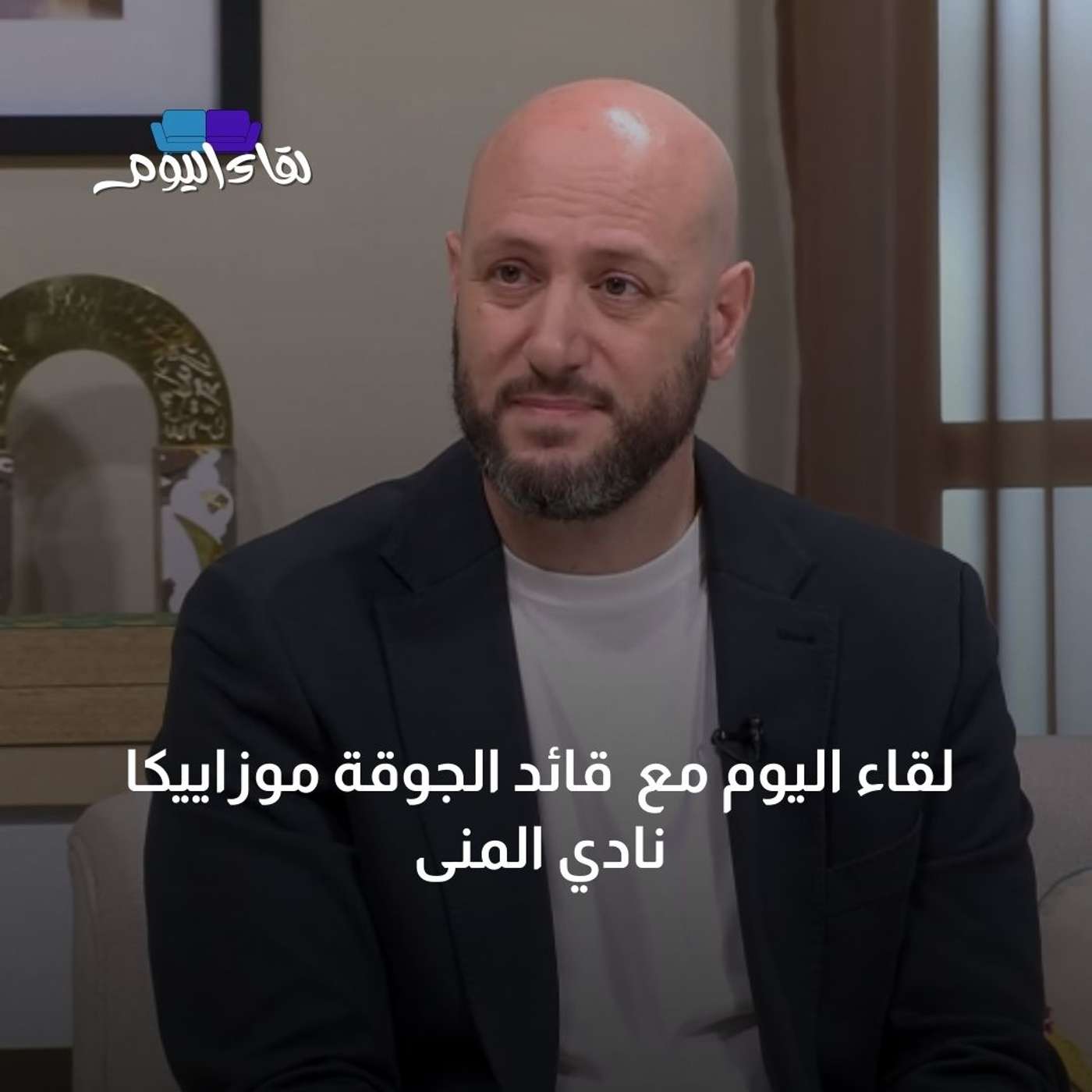 لقاء اليوم مع  قائد الجوقة موزاييكا نادي المنى
