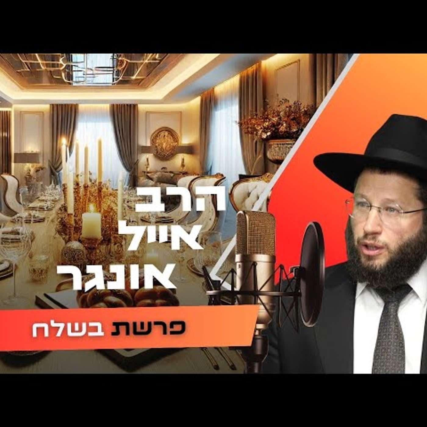 הרב אייל אונגר • פרשת בשלח תשפ''ו | עלונימייל