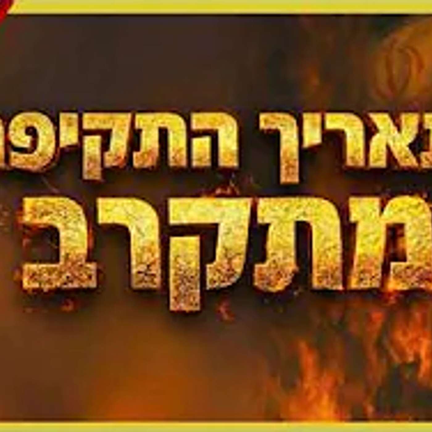 זה מה שצריך לקרות - ואז איראן תקרוס episode artwork