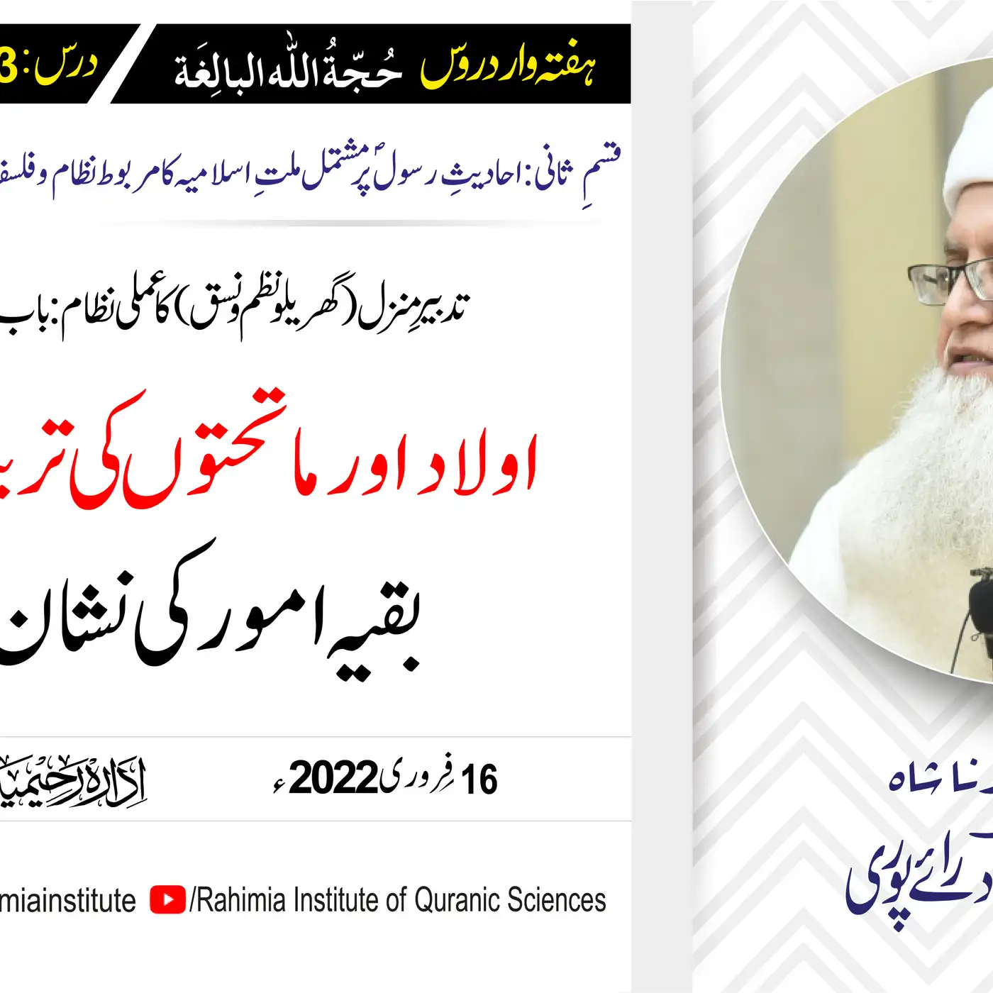 حجۃ اللہ البالغہ | 173 |  اولاد اور ماتحتوں کی تربیت؛ بقیہ امور | مفتی عبدالخالق آزاد رائے پوری