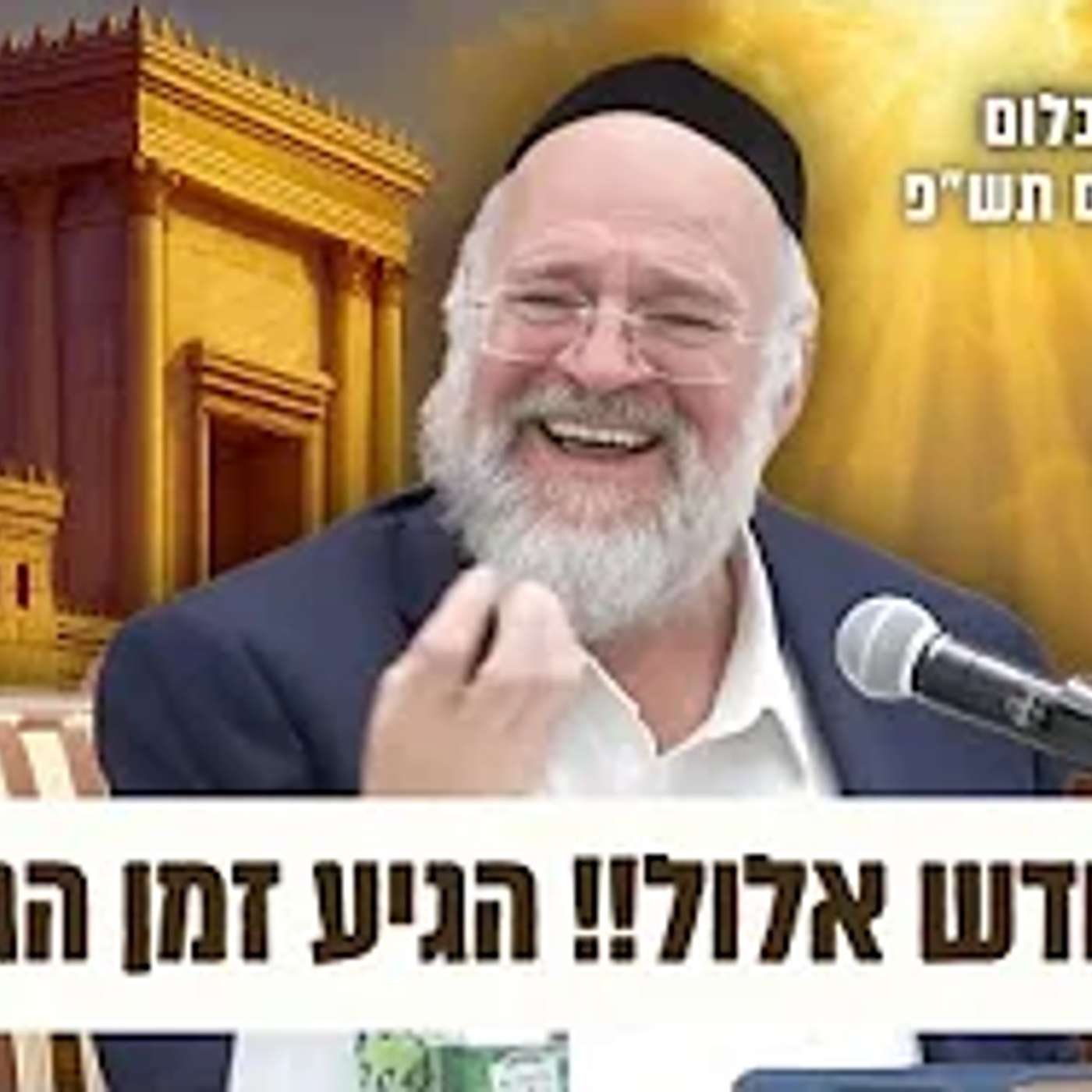 הרב ברוך רוזנבלום | מדרשים נדירים על שבעה דנחמתא וחודש אלול • פרשת שופטים תש״פ !